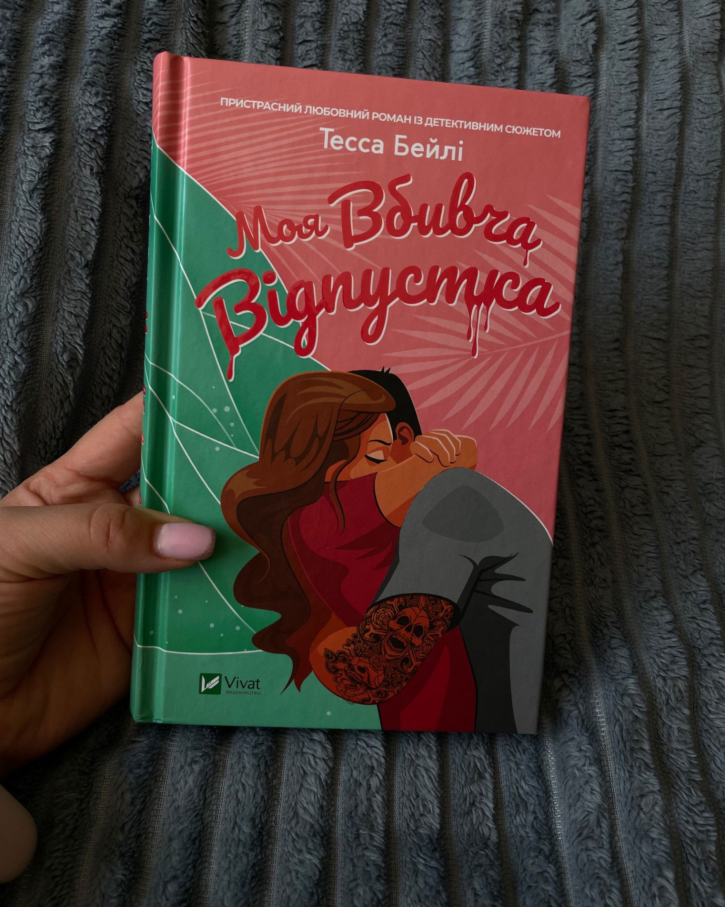 Моя вбивча відпустка-Тесса Бейлі