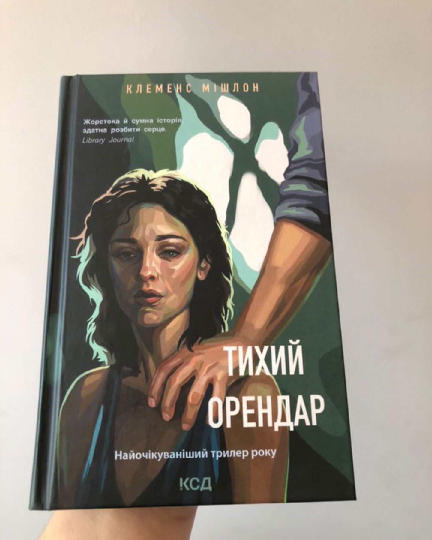 Тихий орендар-Клеменс Мішлон