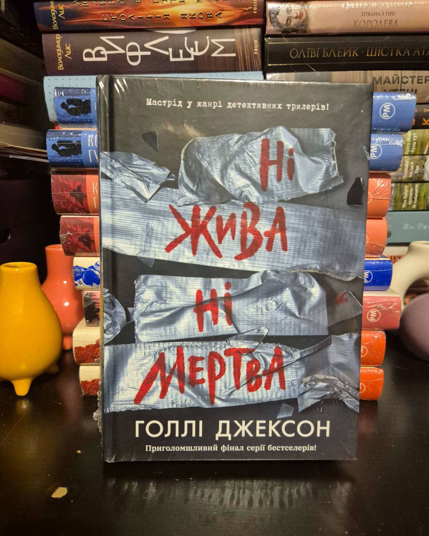 Ні жива ні мертва-Голлі Джексон