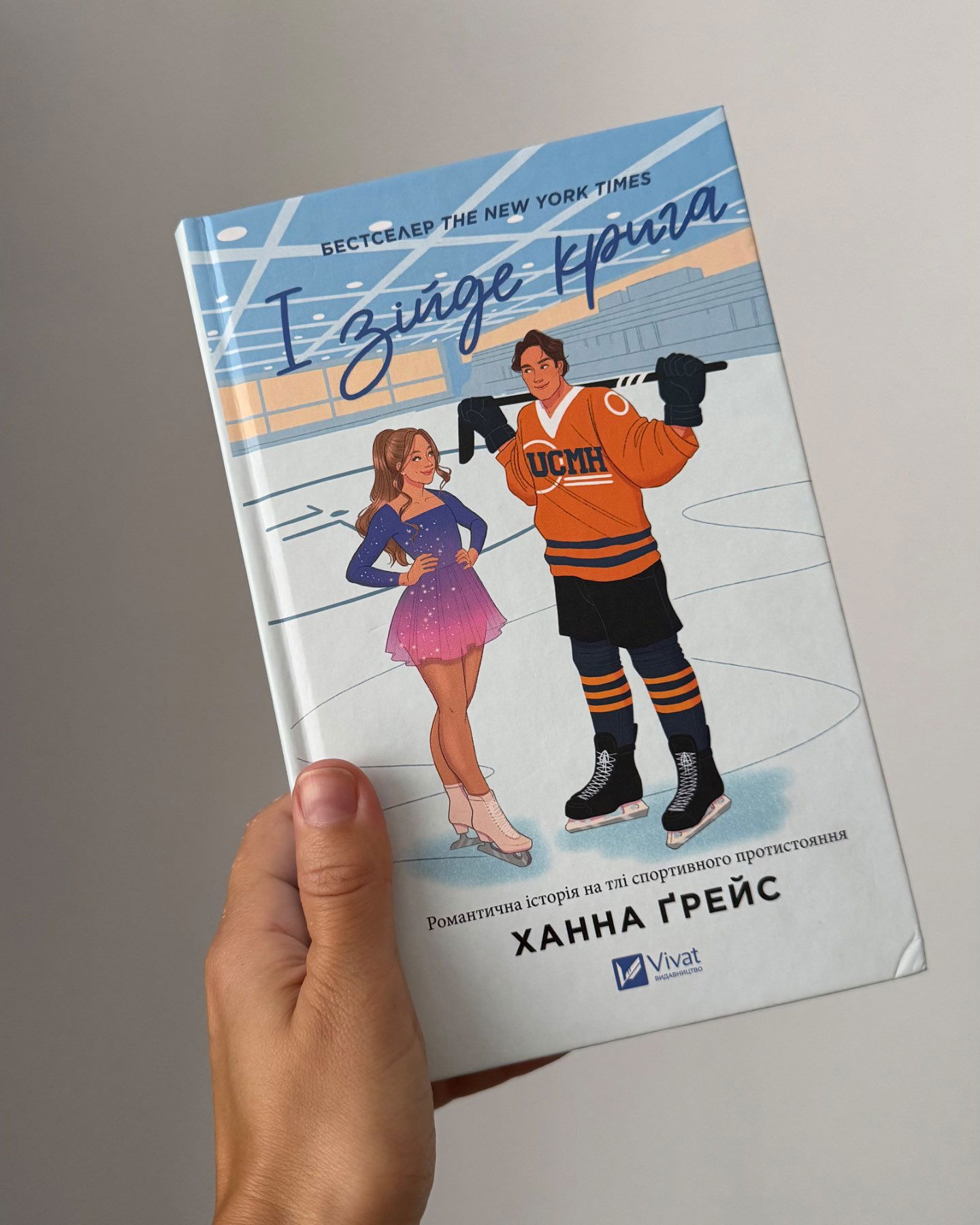 І зійде крига-Ханна Грейс