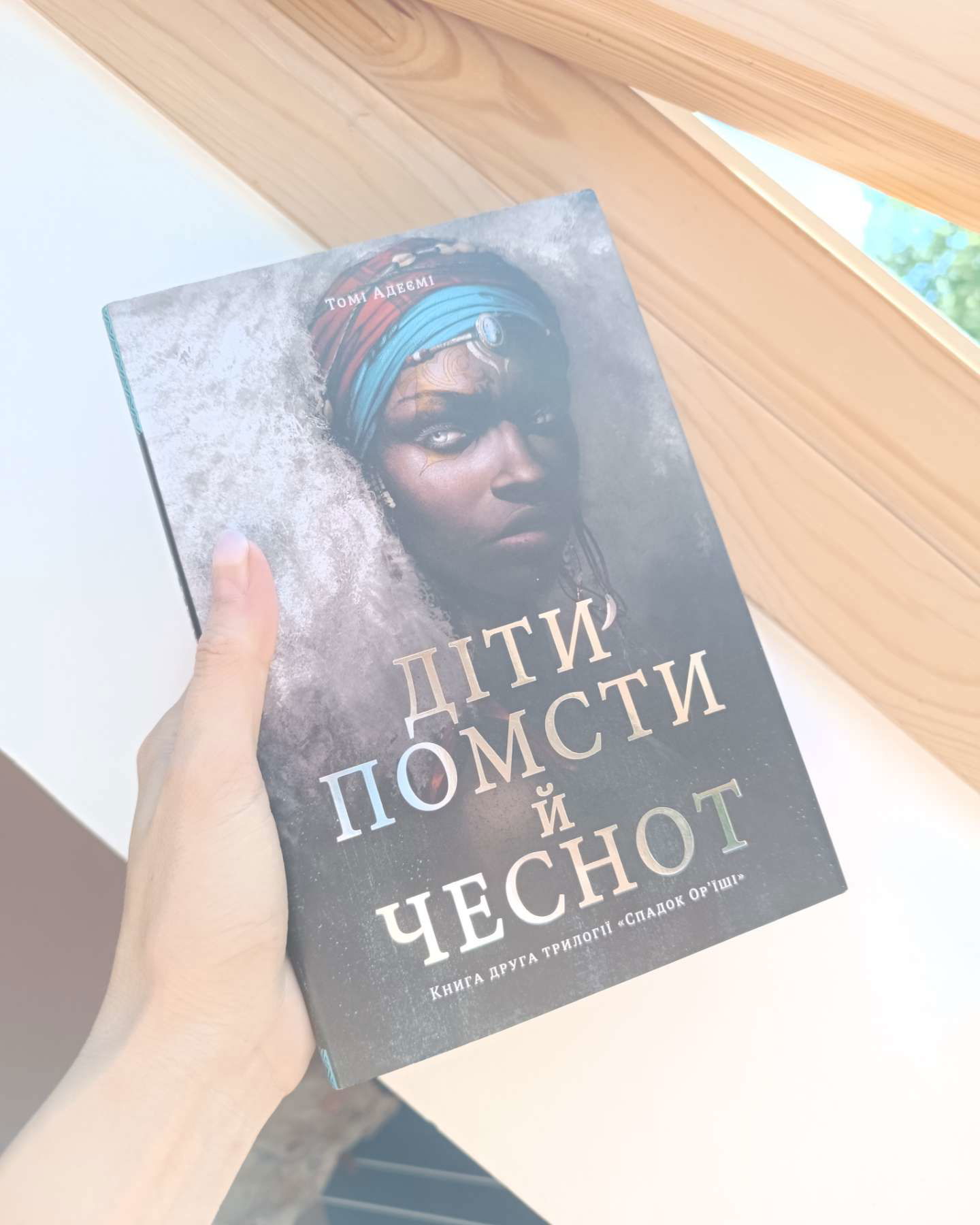 Діти помсти й чеснот-Томі Адеємі