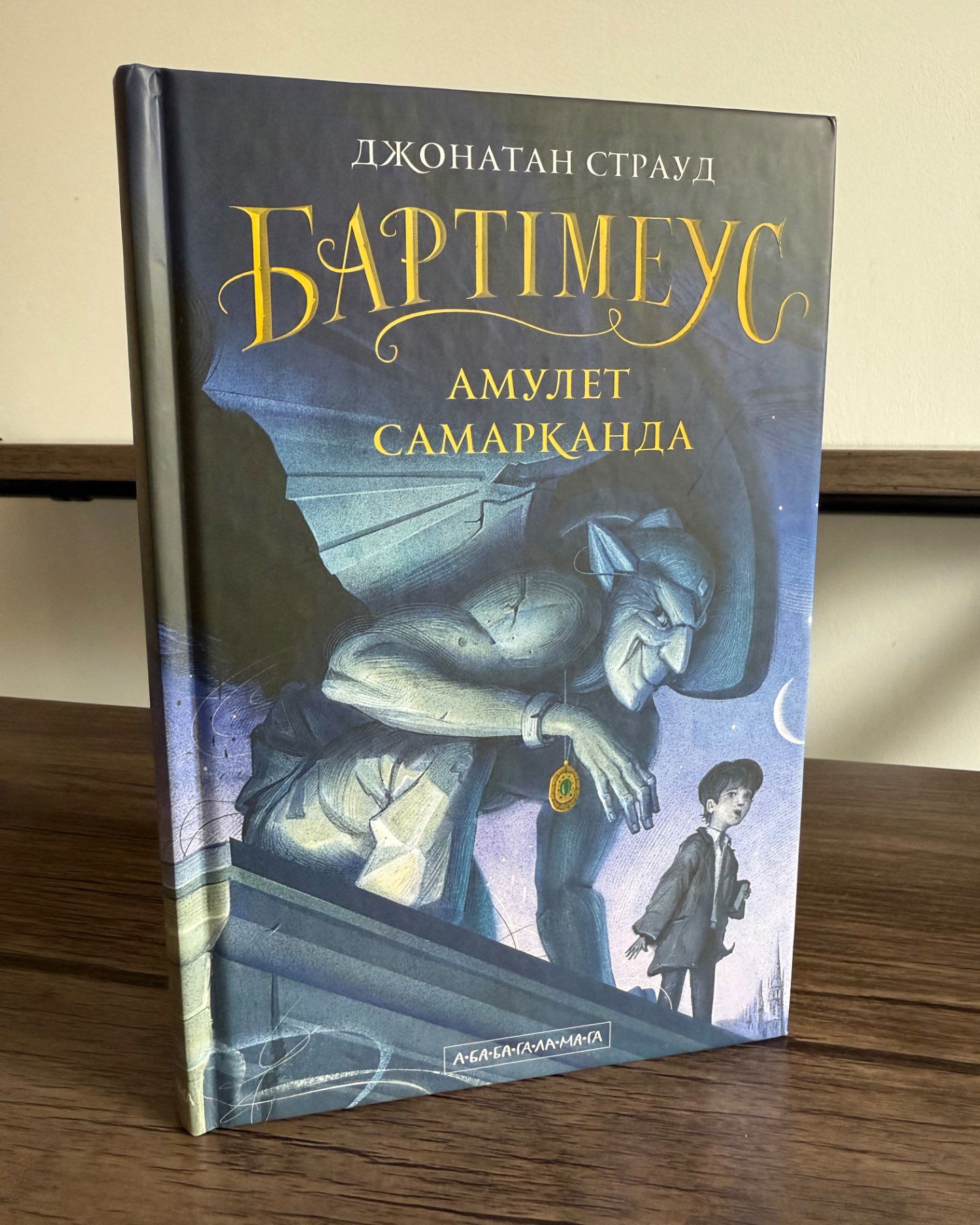 Бартімеус Амулет Самарканда-Джонатан Страуд