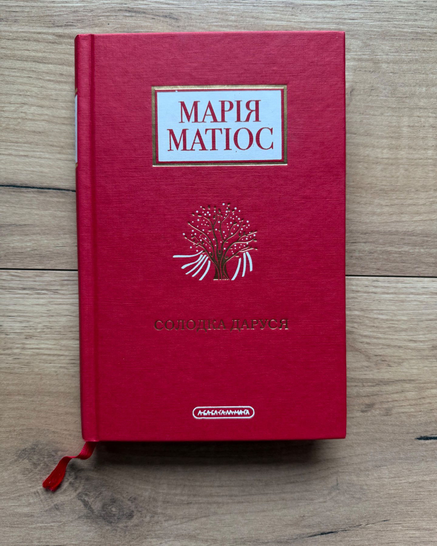 Солодка Даруся-Марія Матіос