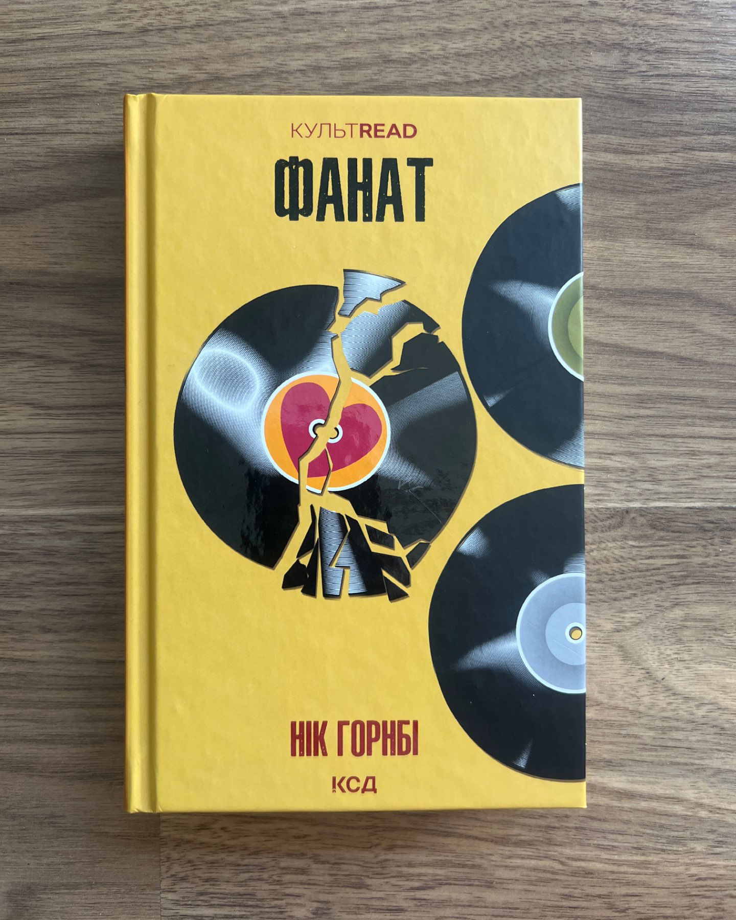 Фанат-Нік Хорнбі
