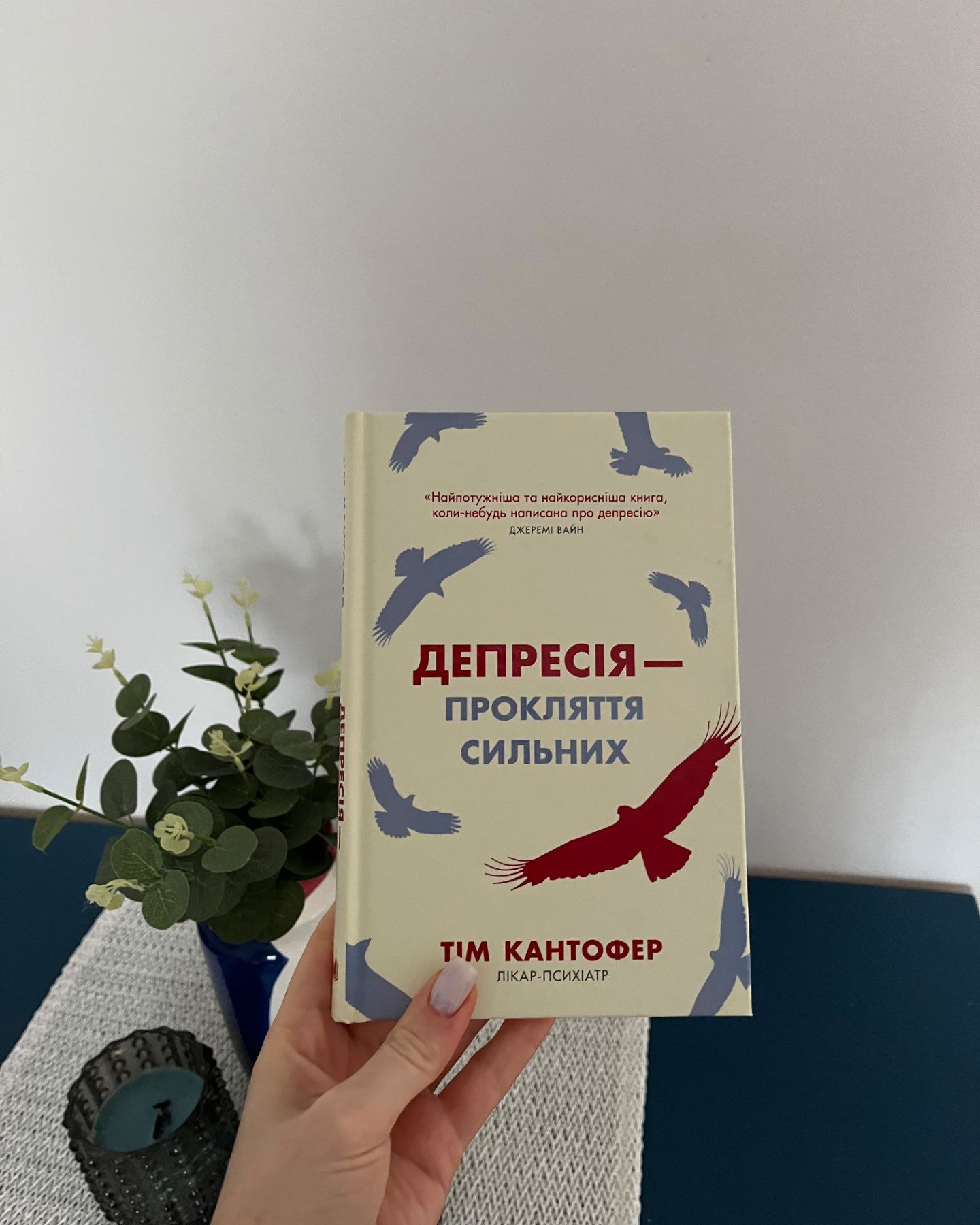Депресія - прокляття сильних-Тім Кантофер
