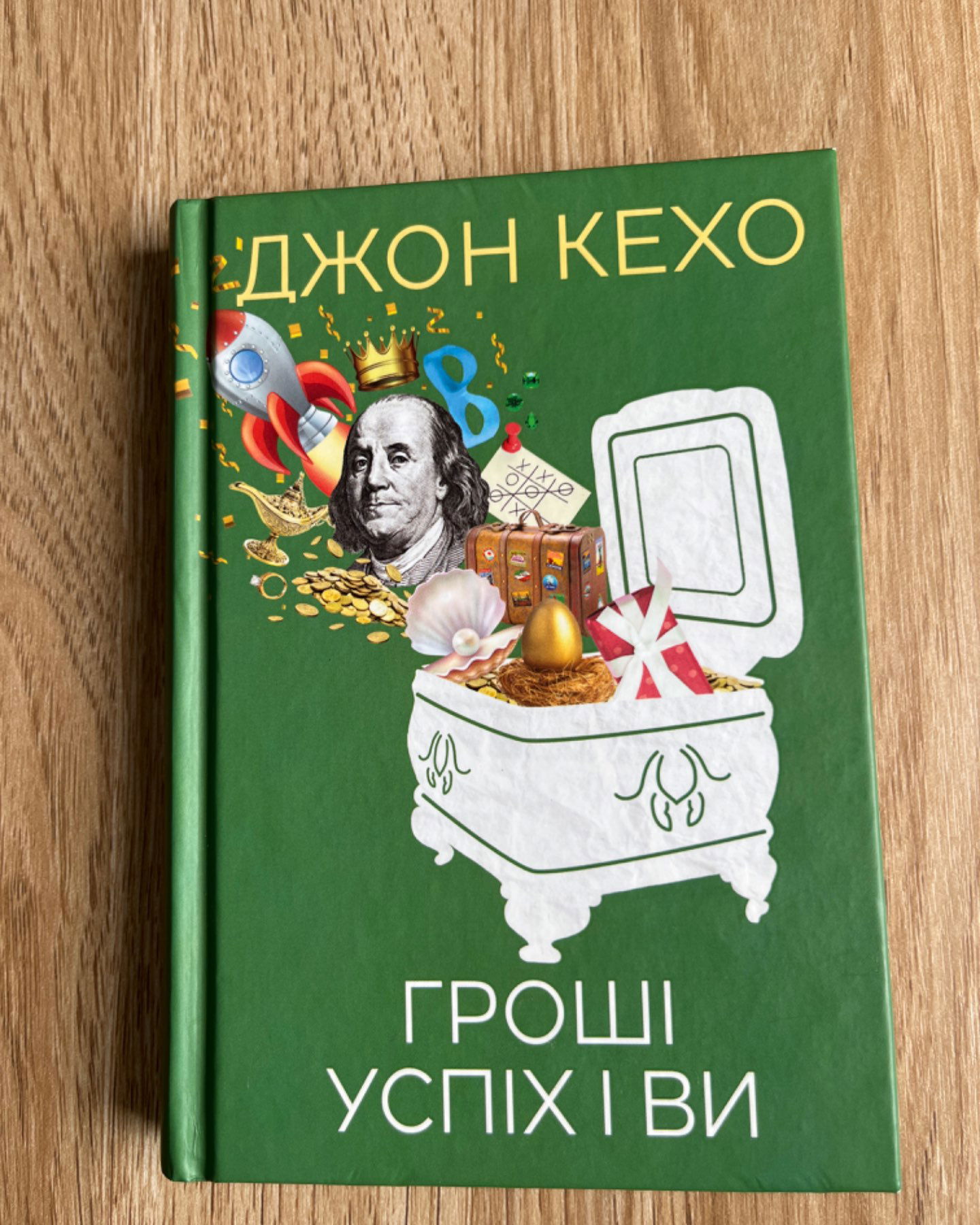 ГРОШІ УСПІХ І ВИ-Джон Кехо