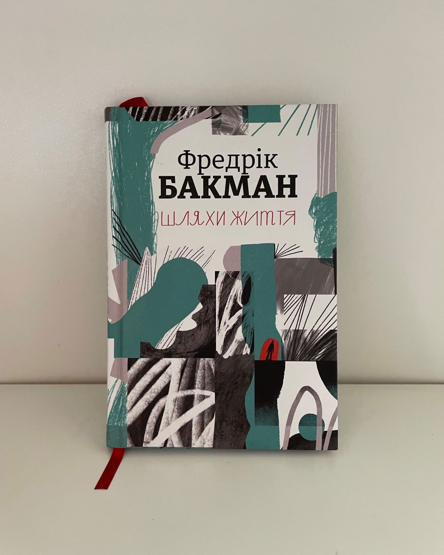 Шляхи життя-Фредрік Бакман