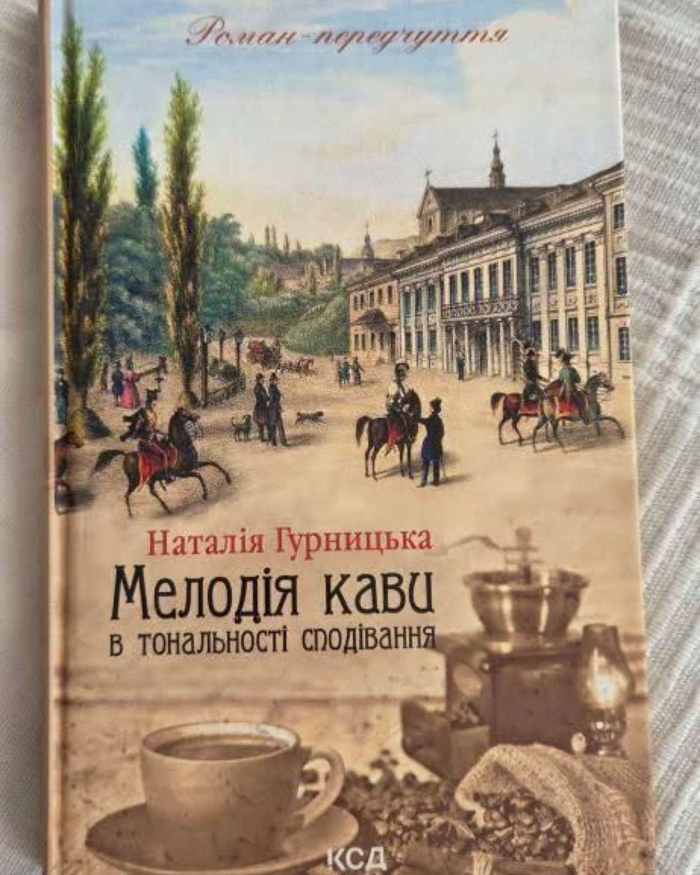 Мелодія кави в тональності сподівання-Наталія Гурницька