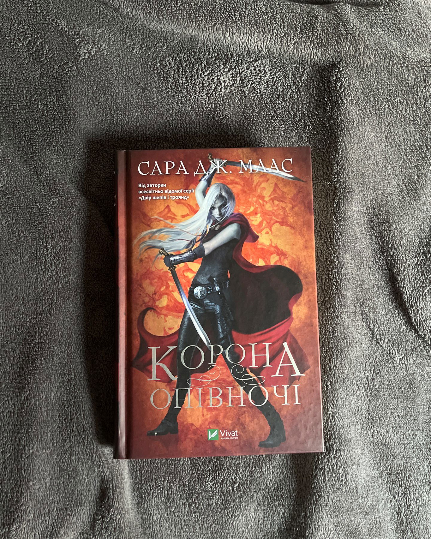 Трон зі скла, Корона опівночі. Книга 2-Сара Маас