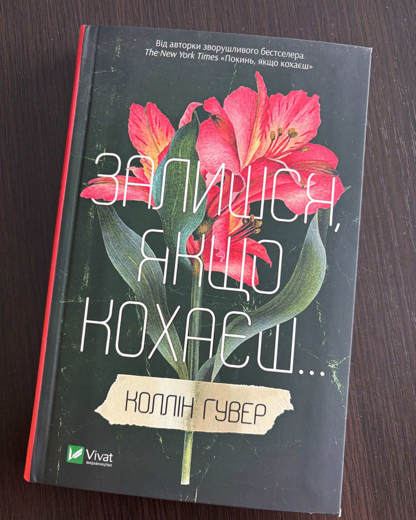 Залишся, якщо кохаєш…-Коллін Гувер