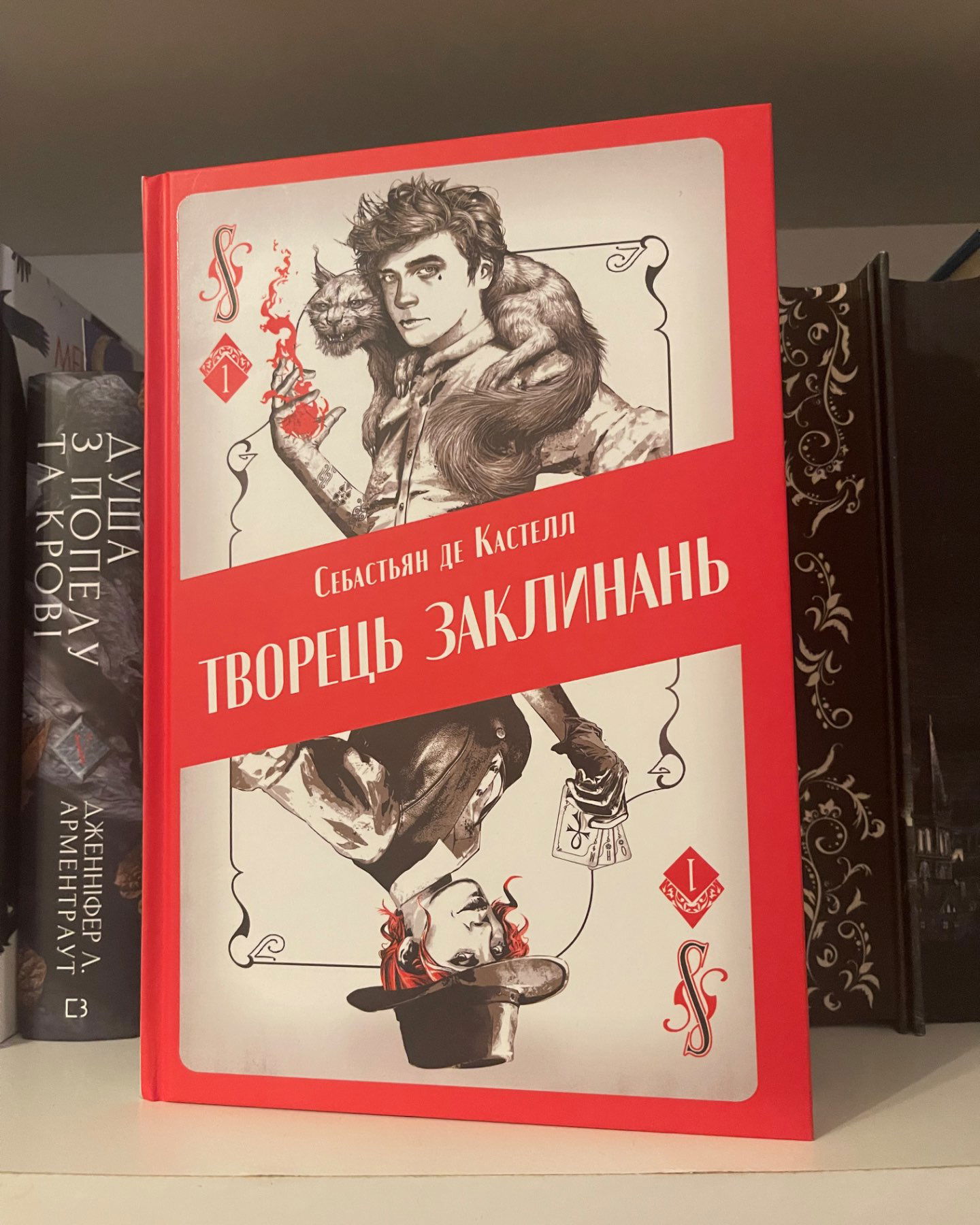 Творець заклинань-Себастьян де Кастелл