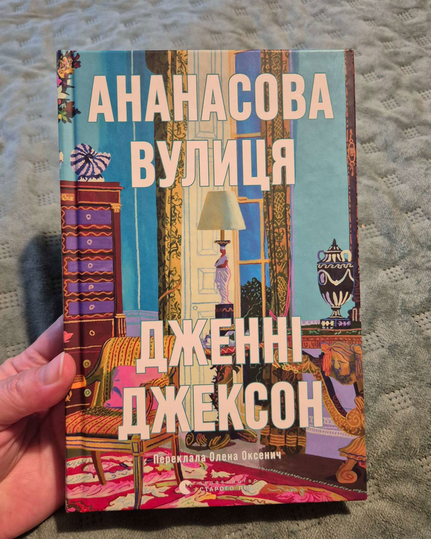 Ананасова вулиця-Дженні Джексон