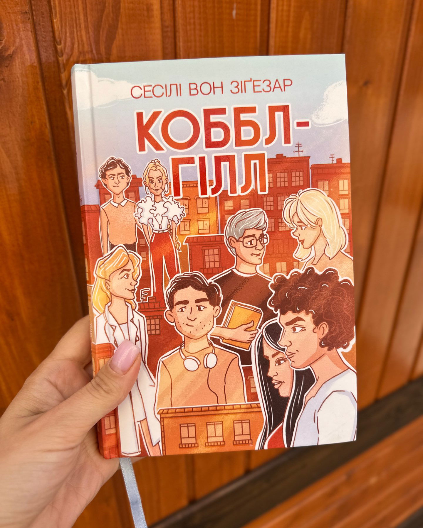 Коббл-Гілл-Сесілі фон Зіґесар