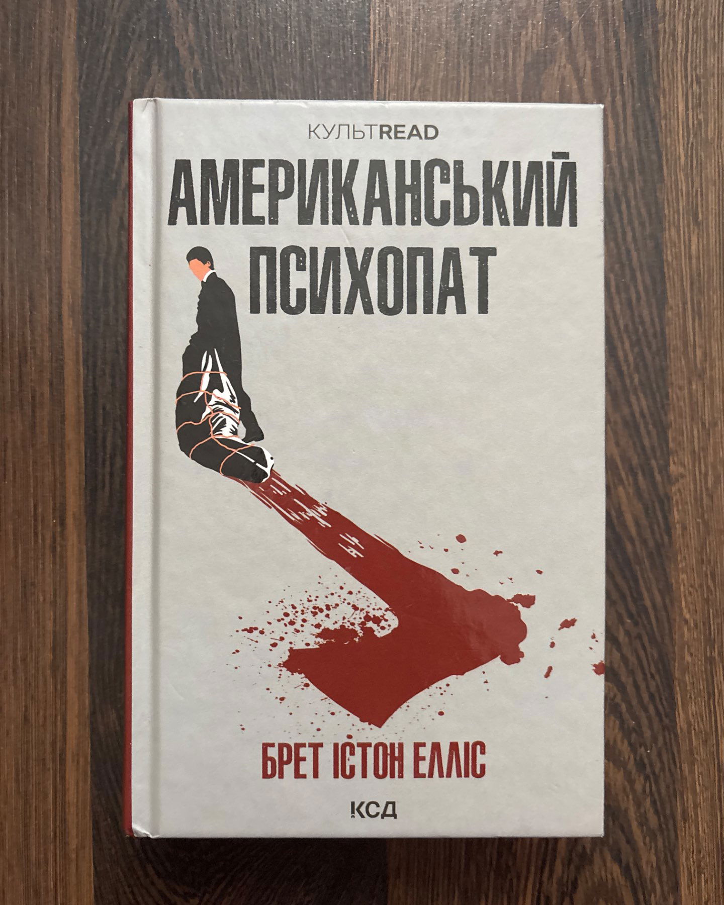 Американський психопат-Брет Істон Елліс