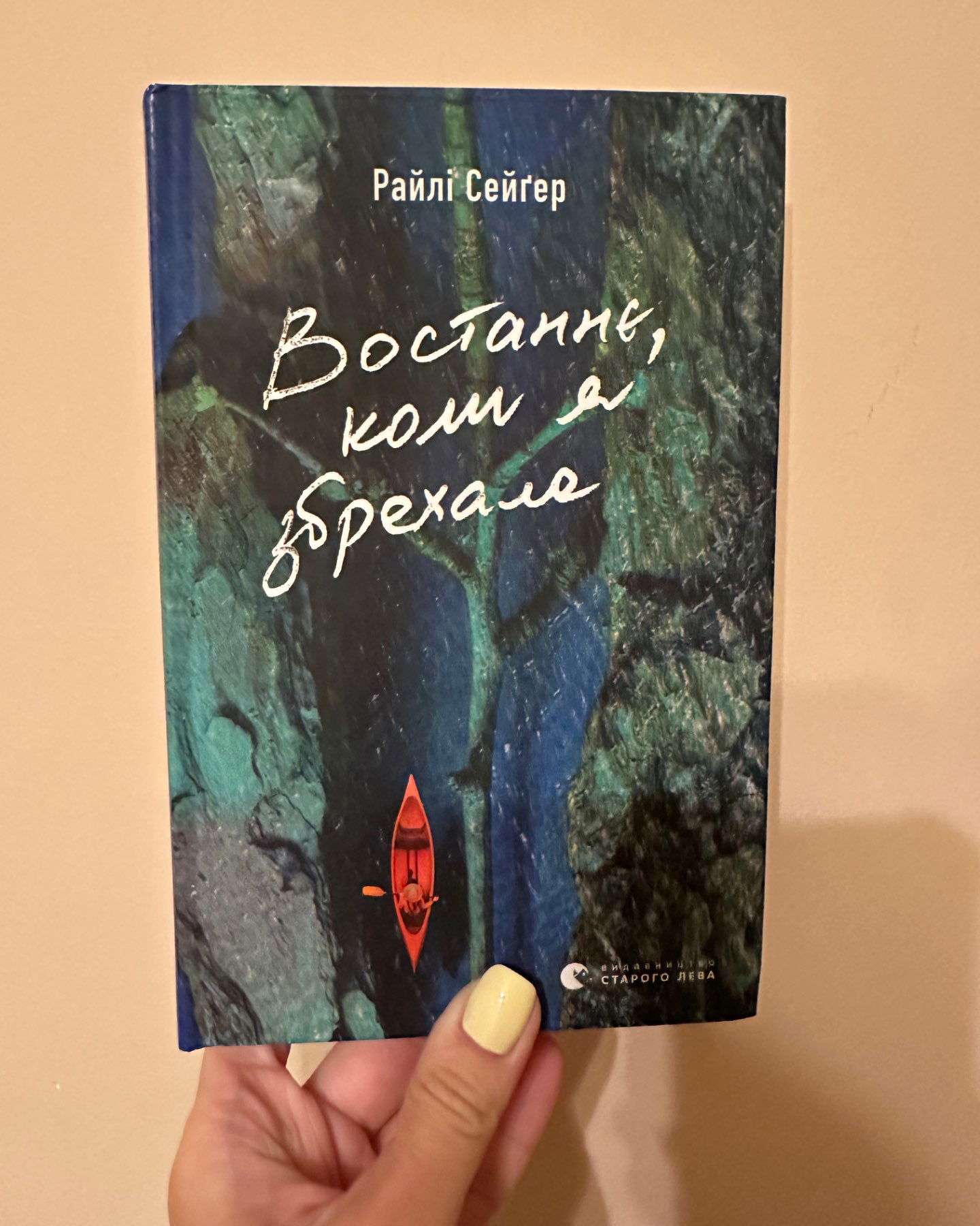 Востаннє, коли я збрехала-Райлі Сейгер