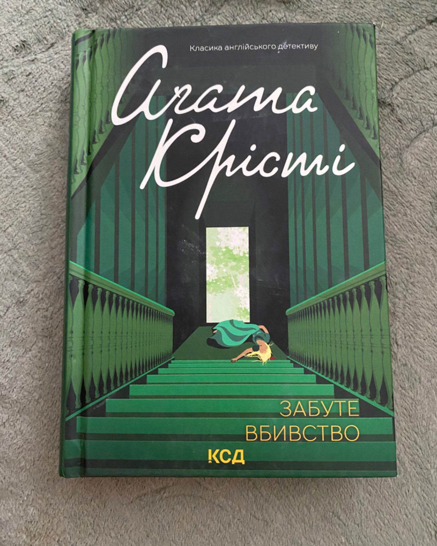 Забуте вбивство-Агата Крісті