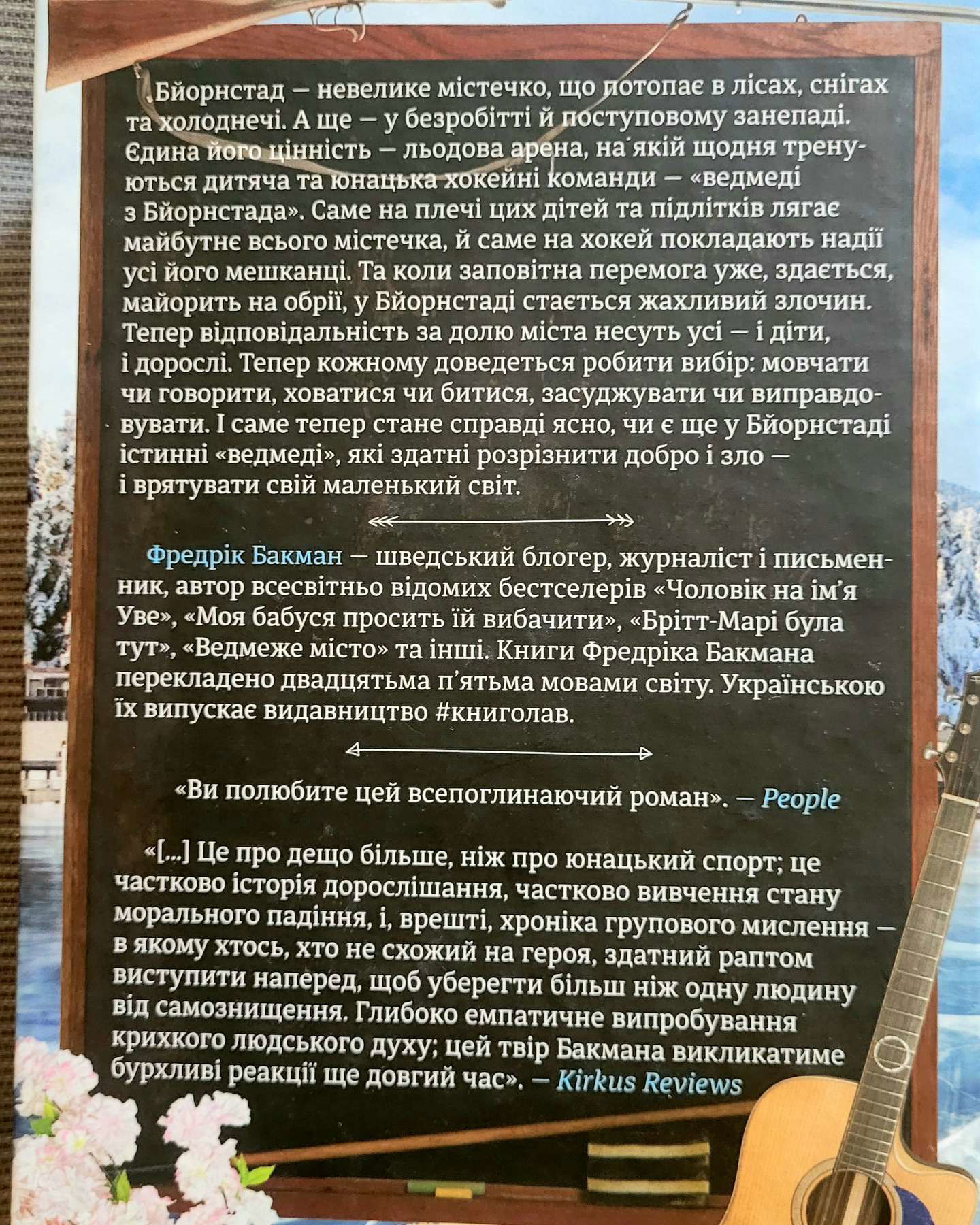 Фредрік Бакман "Ведмеже місто" 434с, Краків, Броновіце-Фредрік Бакман
