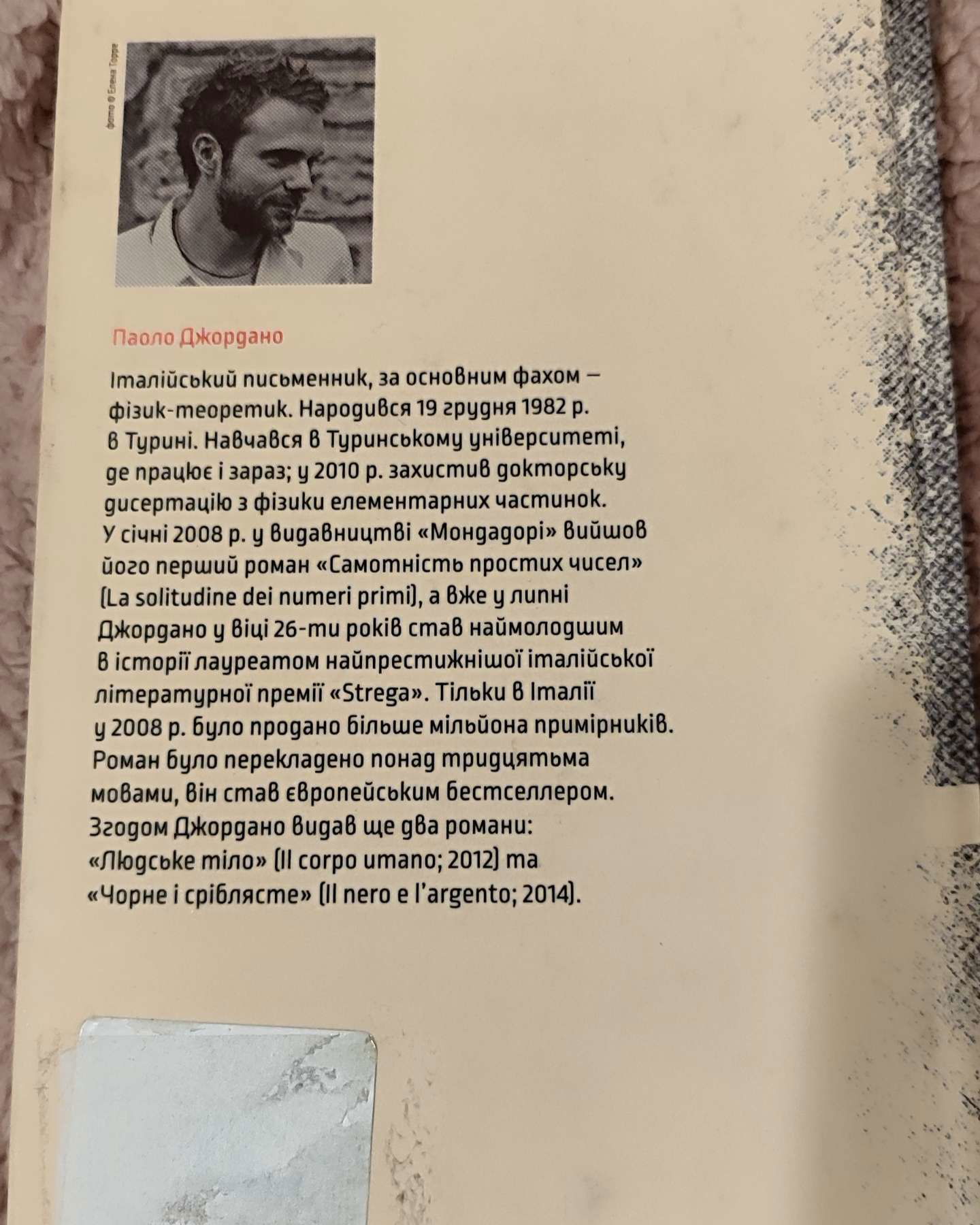 Самотність простих чисел-Паоло Джордано