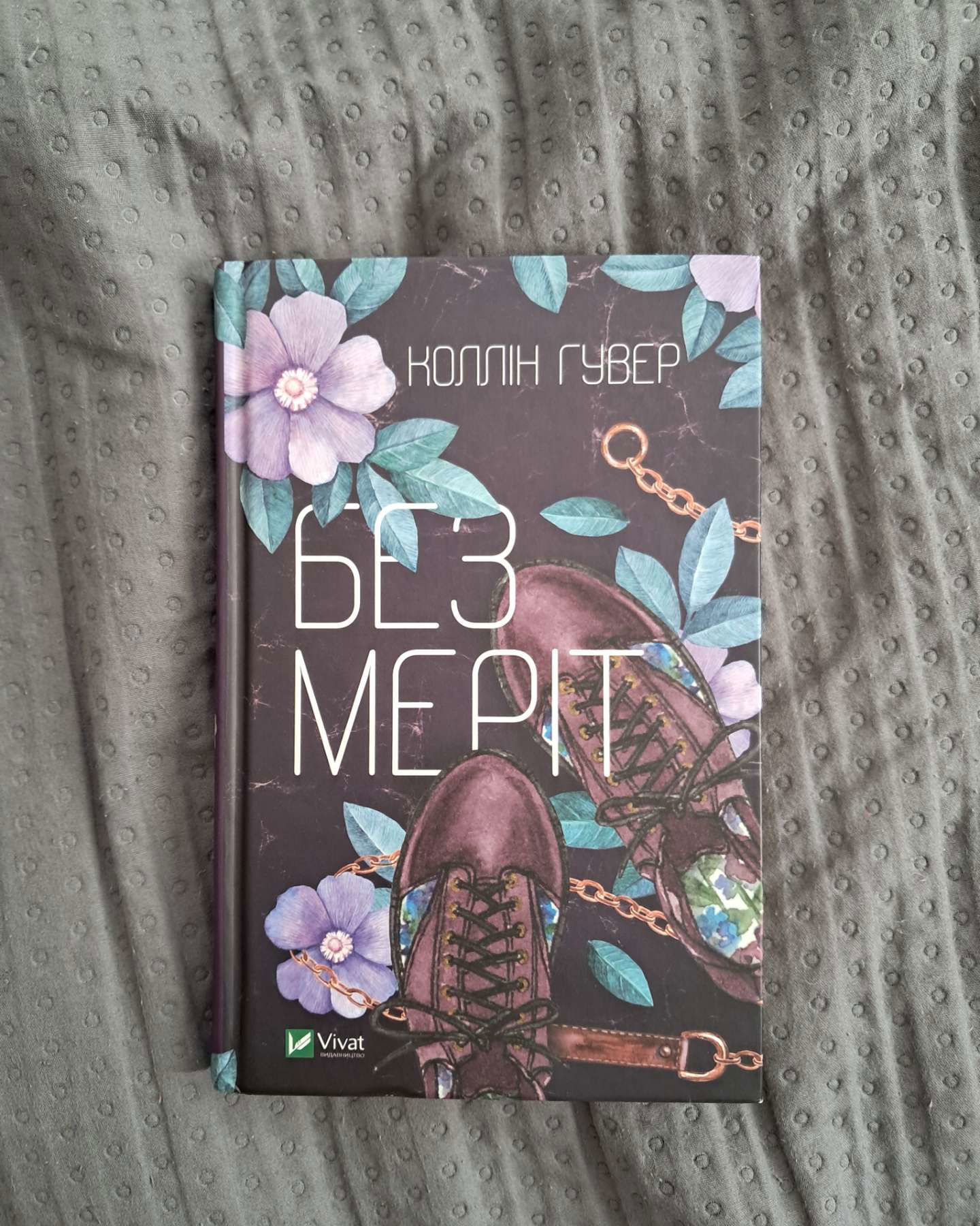 Без Меріт-Коллін Гувер