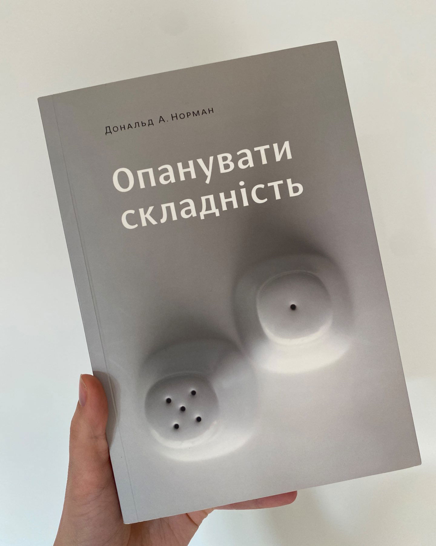 Опанувати складність-Дональд А.Норман