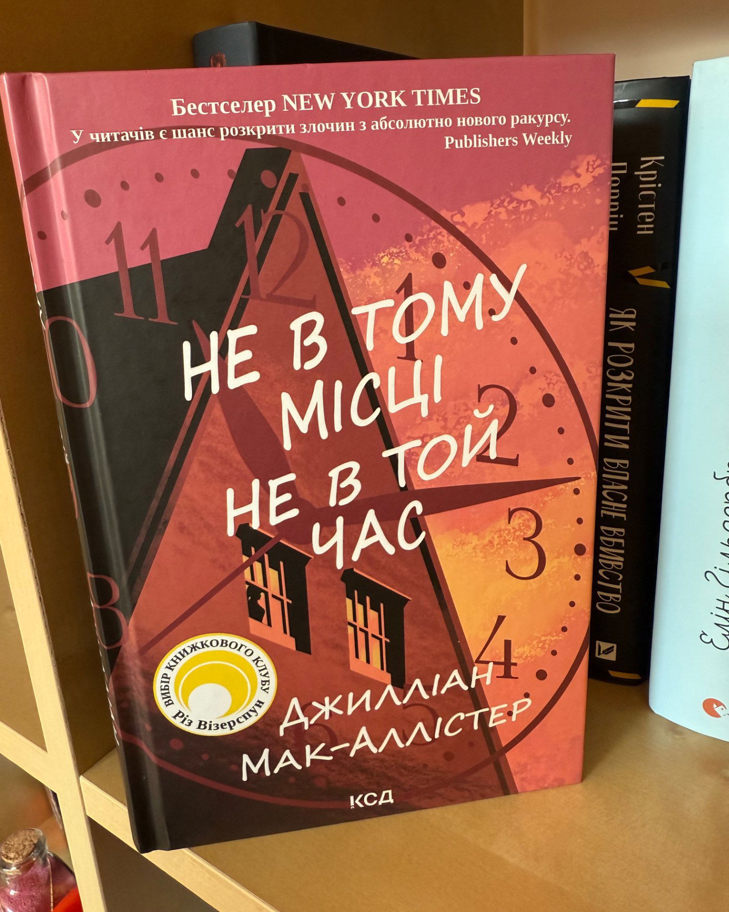 Не в тому місці не в той час-Джилліан Мак-Аллісер