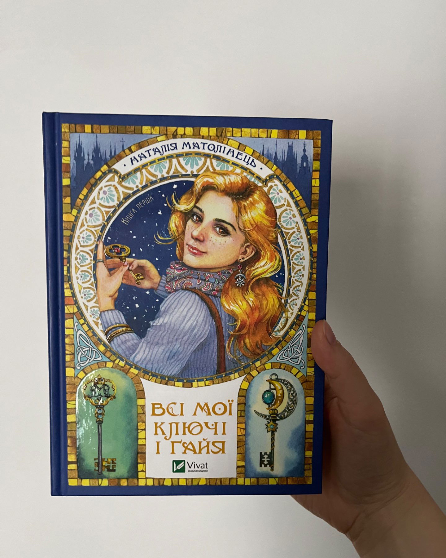 Всі мої Ключі і Ґайя-Наталія Матолінець