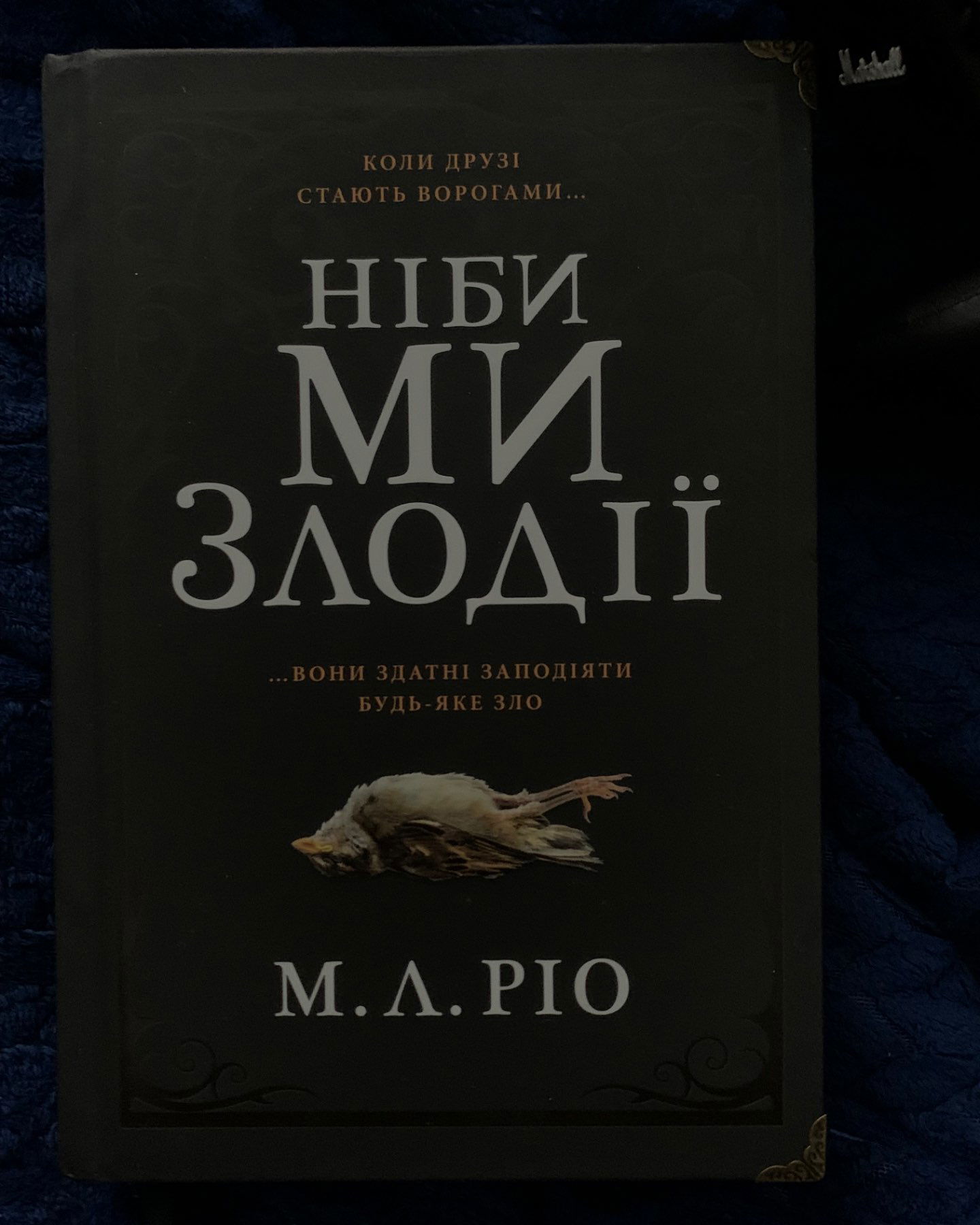 Ніби ми злрдії-М. Л. Ріо