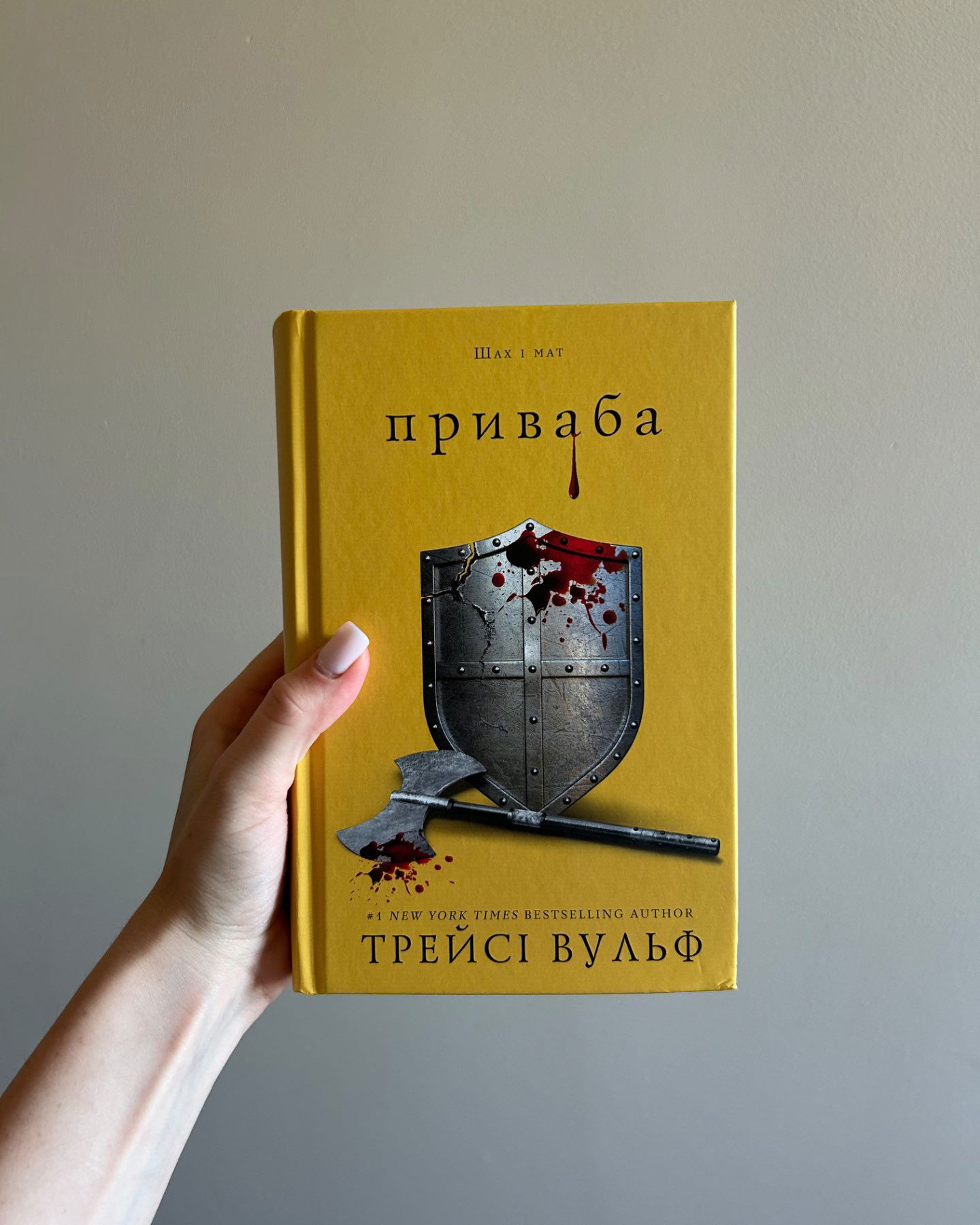 Приваба. Книга 4. Жага-Трейсі Вулф