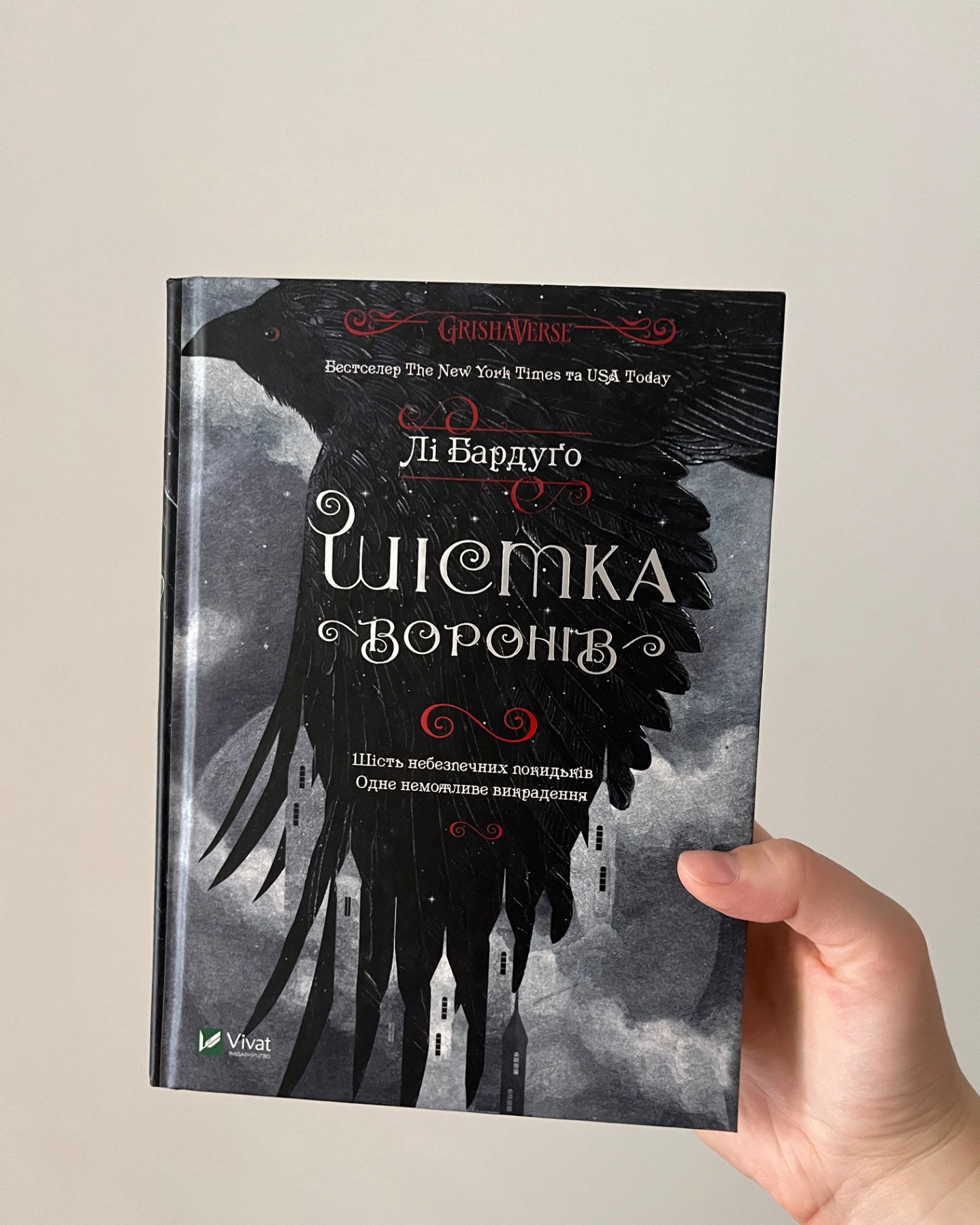 Шістка воронів-Лі Бардуго