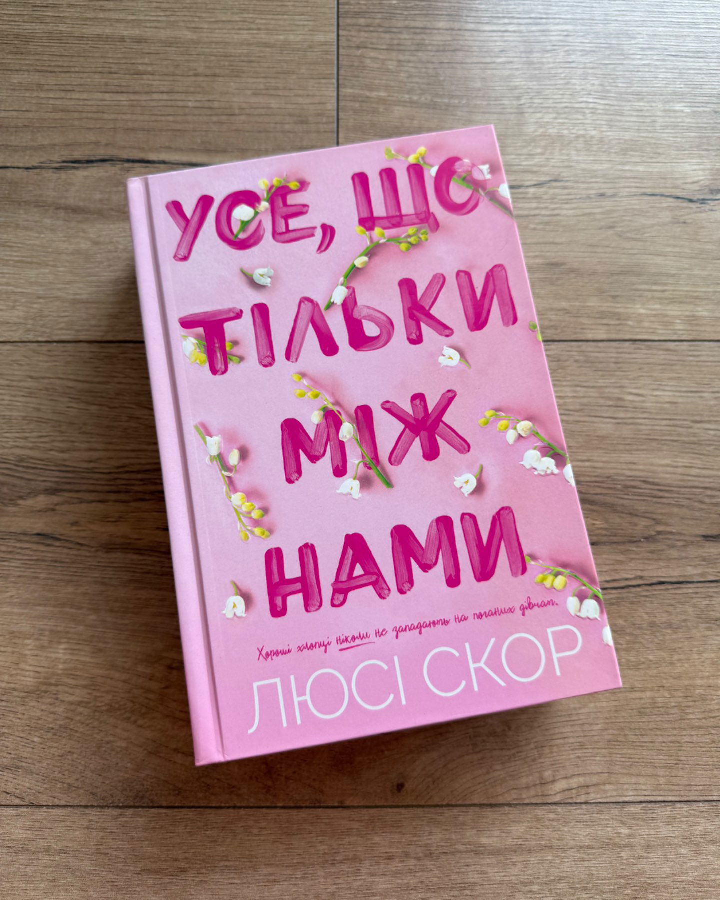 Усе, що тільки між нами-Люсі Скор