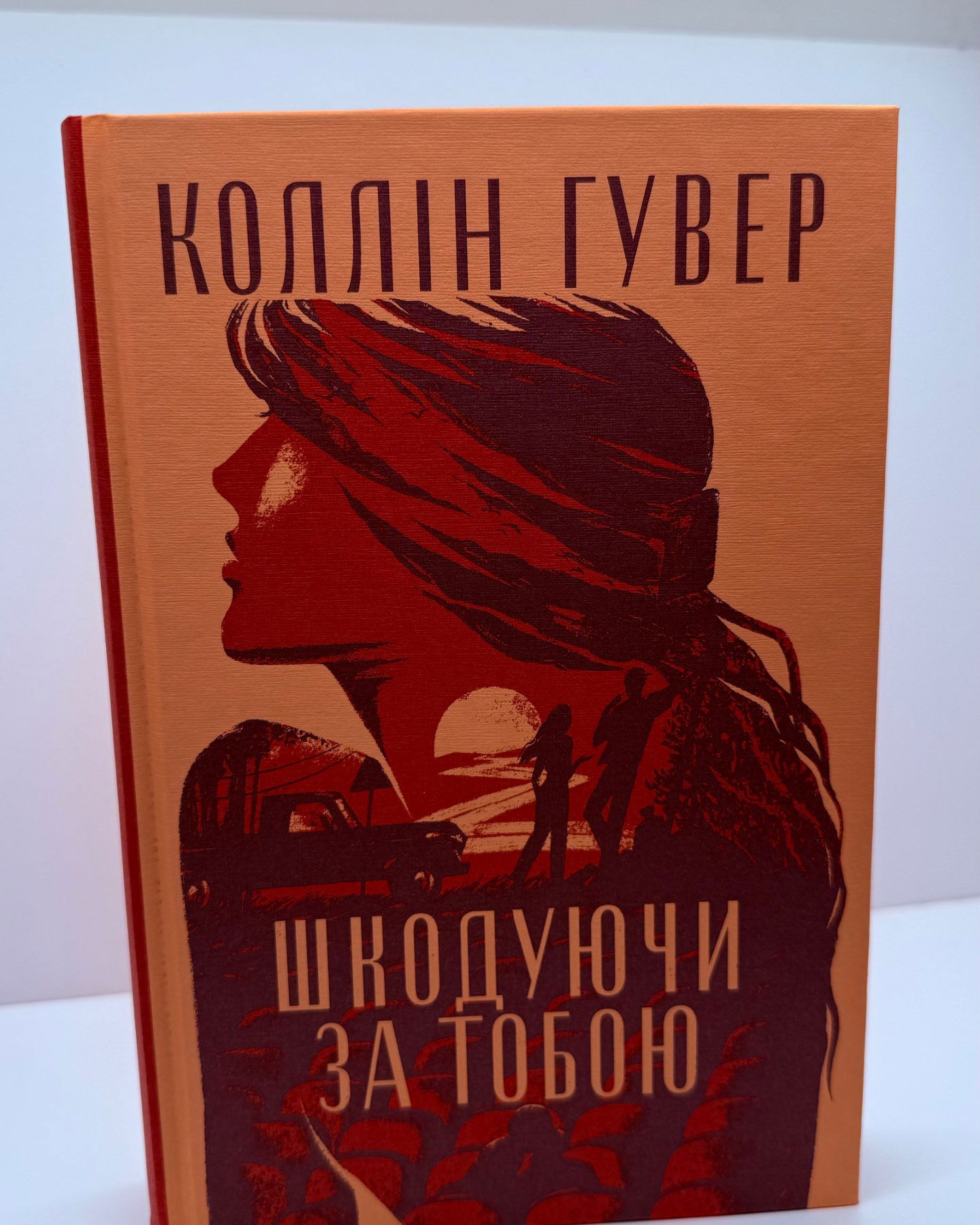 Шкодуючи за тобою-Коллін Гувер