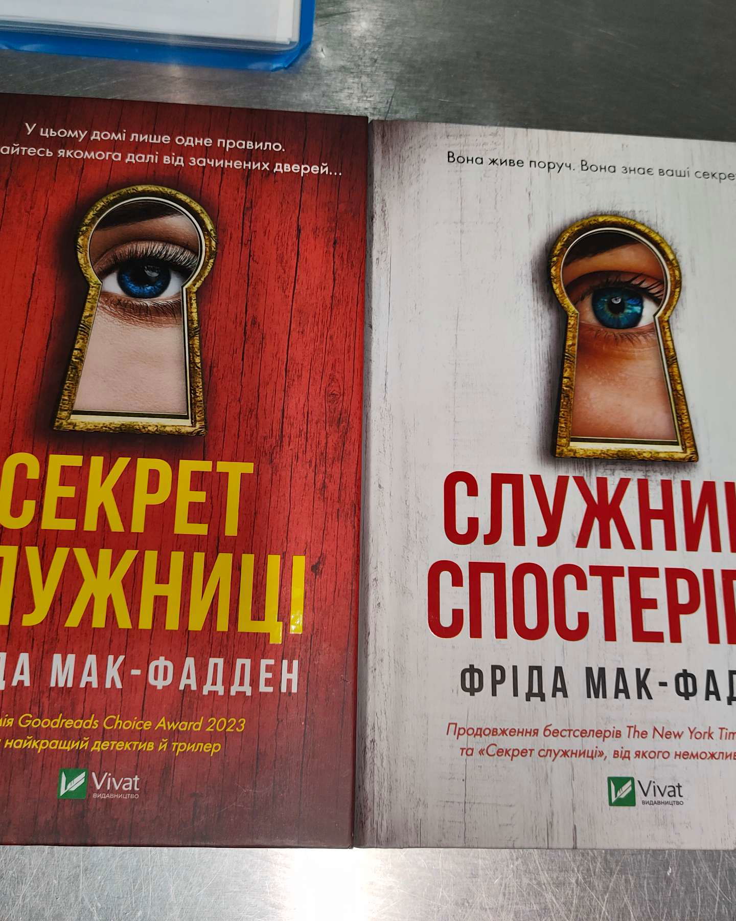 Секрет служниці, Служниця спостерігає-Фріда Макфадден