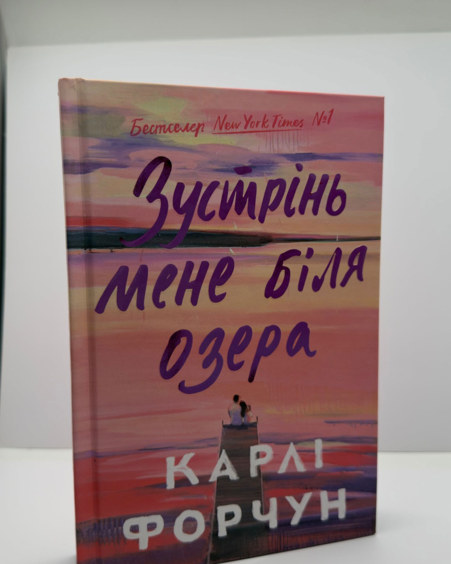 Зустрінь мене біля озера-Карлі Форчун