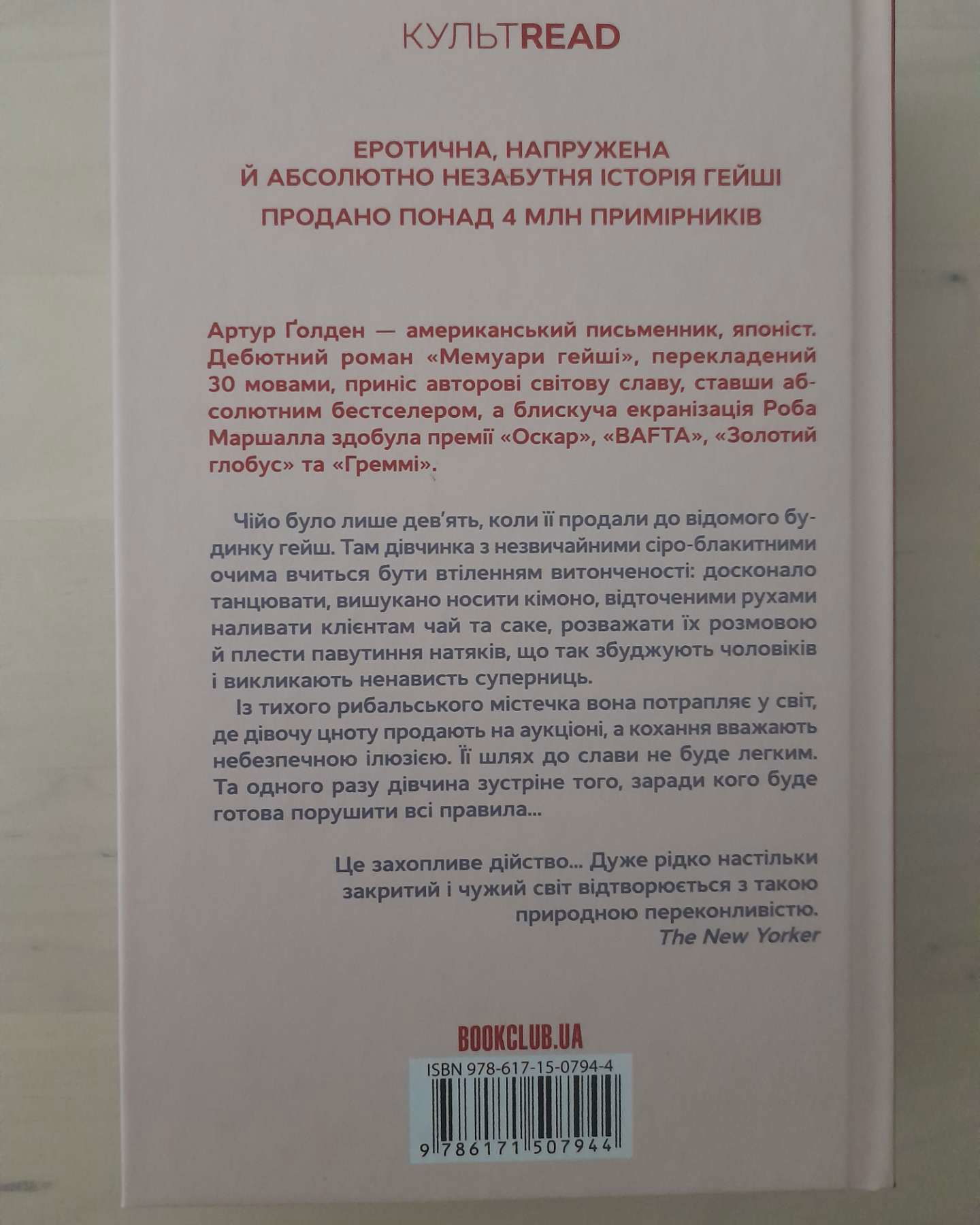 Мемуари гейші-Артур Голден