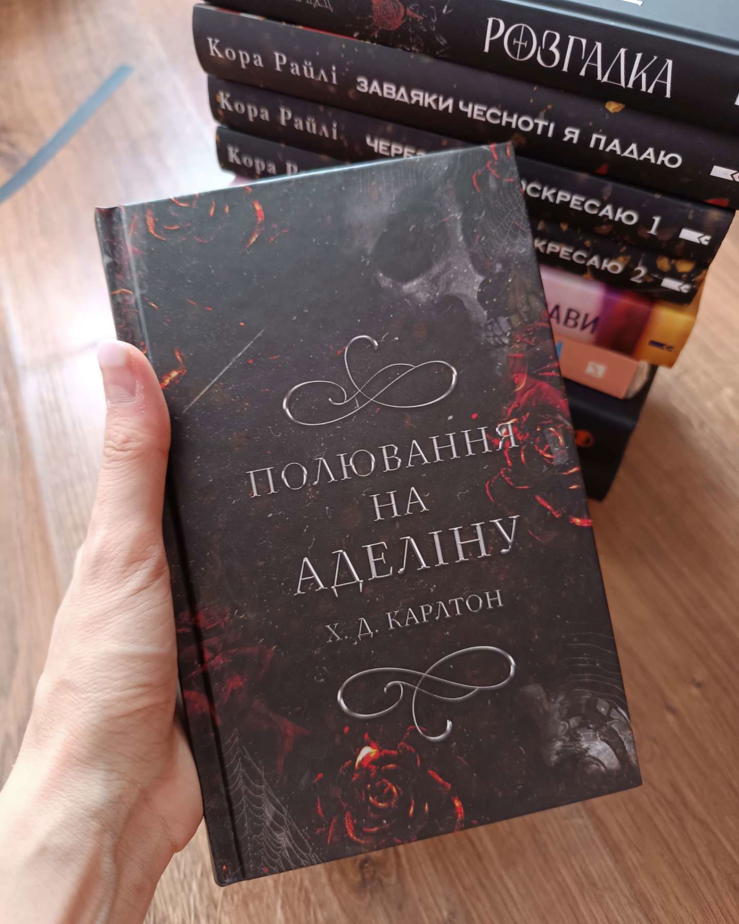 Полювання на Аделіну. Гра в кота і мишу. Книга 2-Г. Д. Карлтон