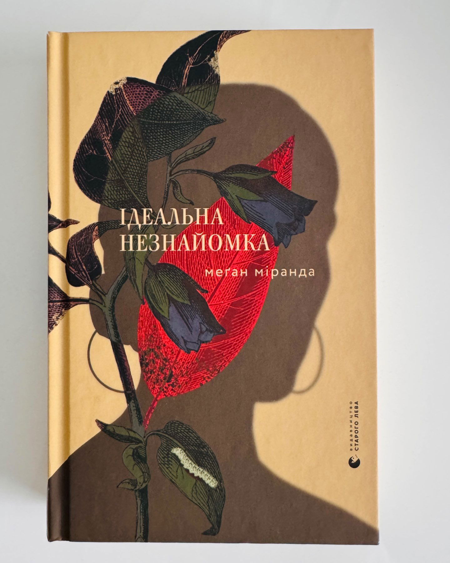 Ідеальна незнайомка-Меґан Міранда