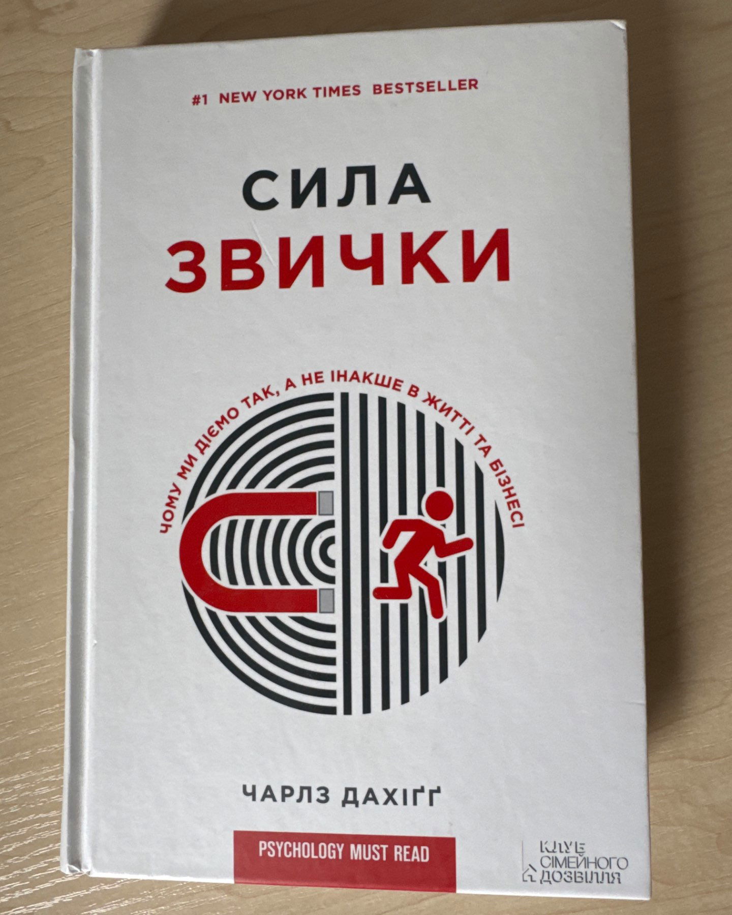 Сила звички-Чарлз Дахіґґ