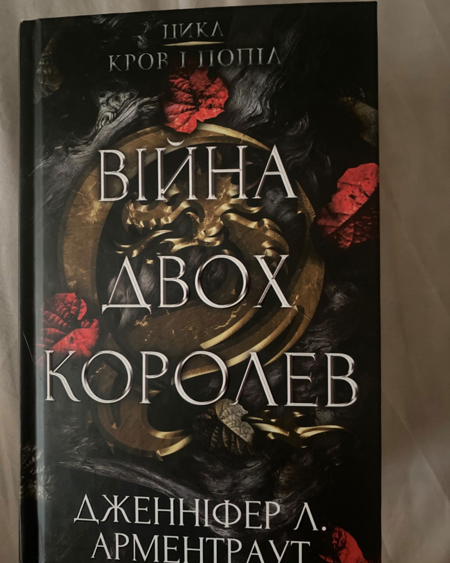 Кров і попіл. Книга 4. Війна двох королев-Дженніфер Л. Арментраут