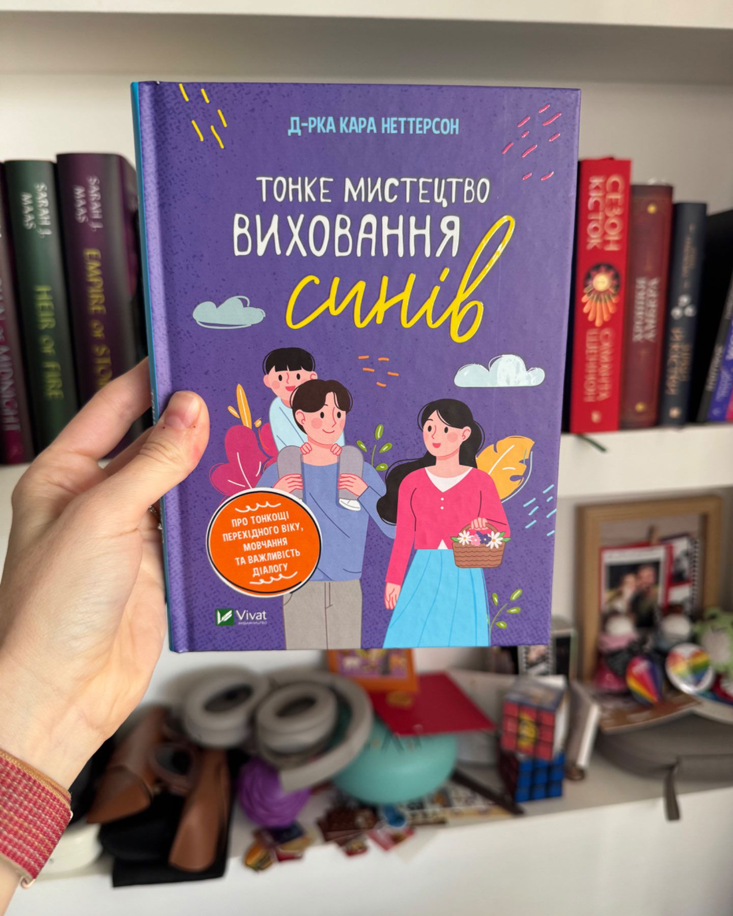 Тонке мистецтво виховання синів-Д-рка Кара Неттерсон
