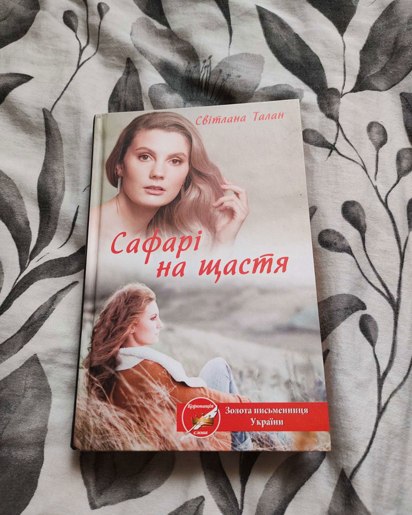 Сафарі на щастя-Світлана Талан