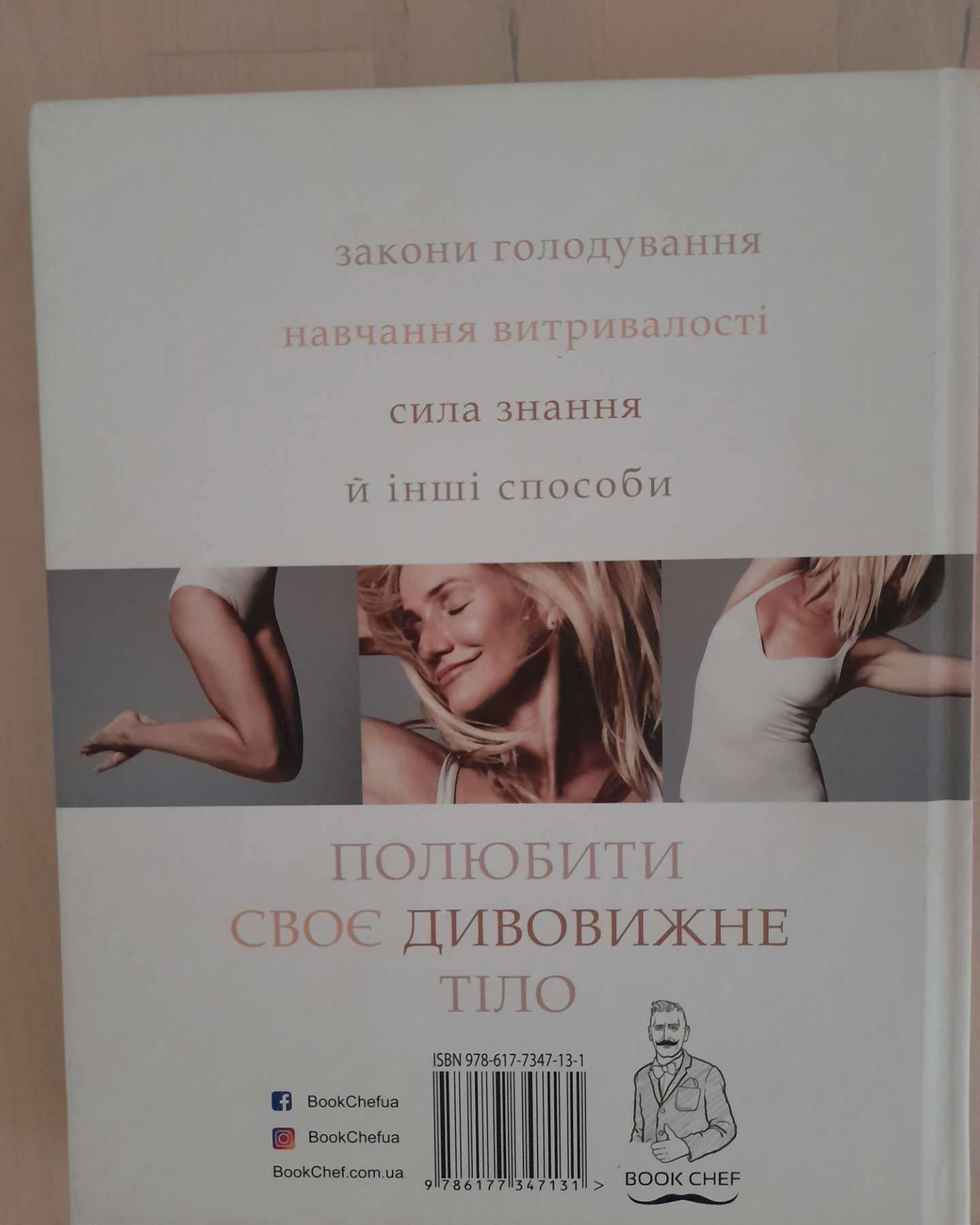 Книга про тіло-Камерон ДІАЗ із Сандрою БАРК