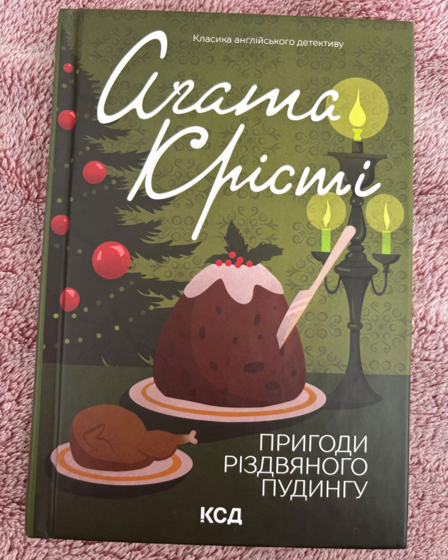 Пригоди різдвяного пудингу-Агата Крісті