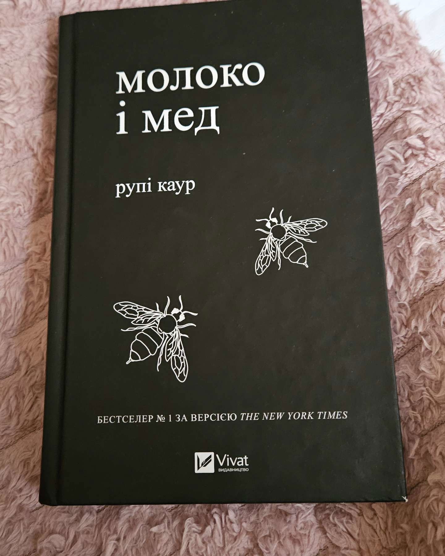 Молоко і мед-Рупі Каур