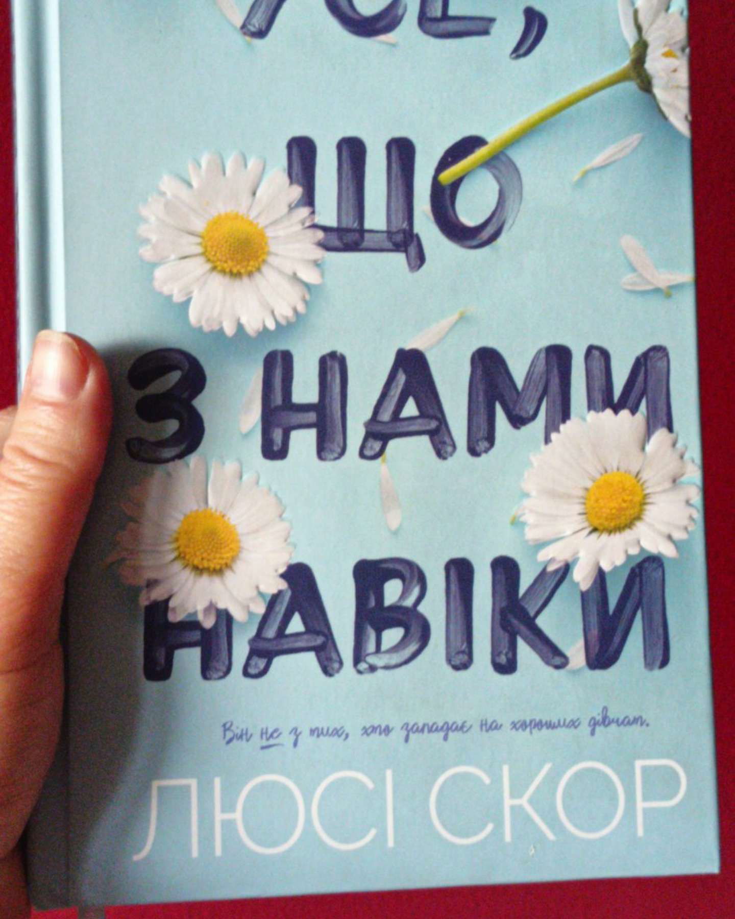 Усе, що з нами навіки-Люсі Скор