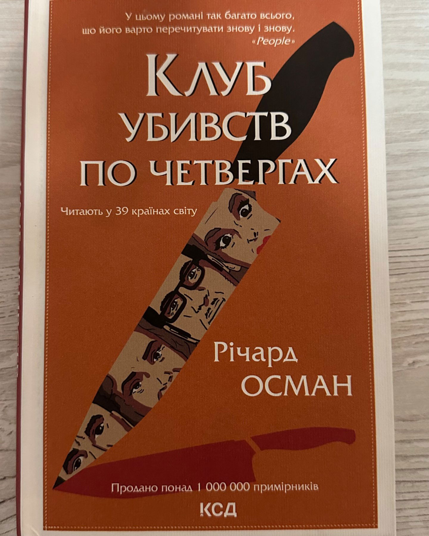Клуб убивств по четвергах-Річард Осман