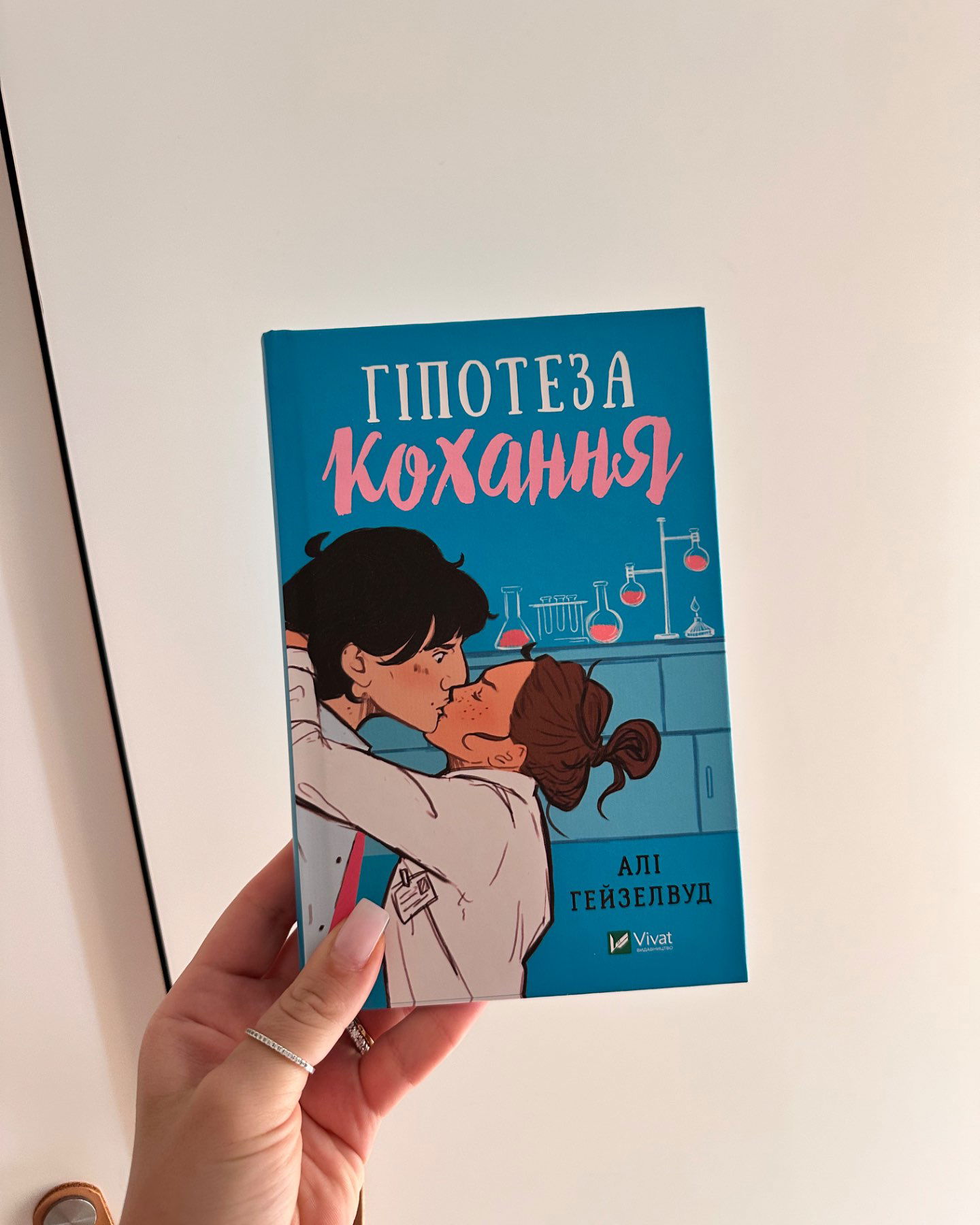 Гіпотеза кохання-Алі Гейзелвуд