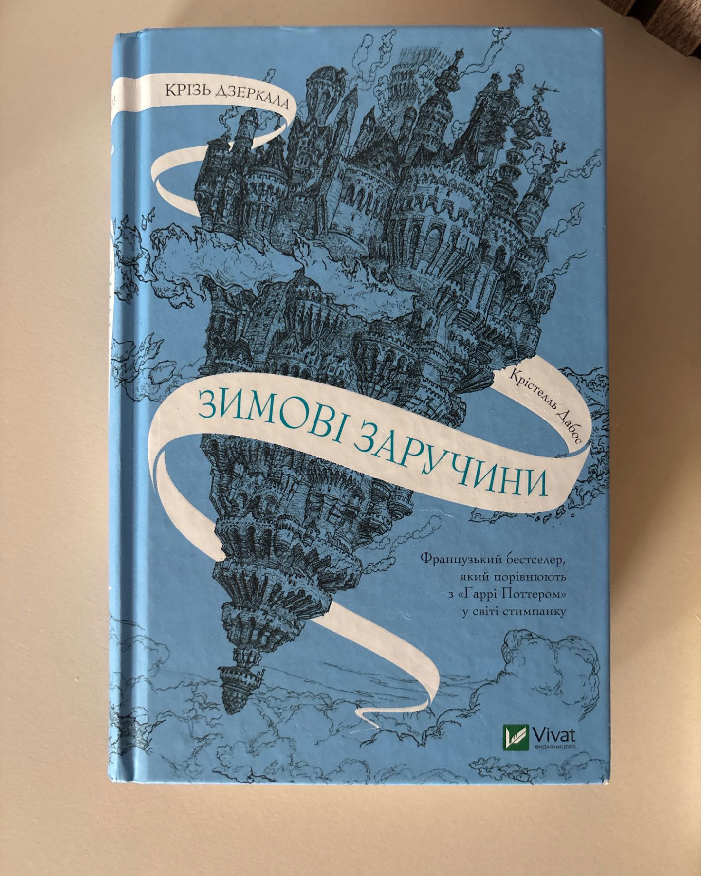Крізь дзеркала. Зимові заручини-Крістель Дабос