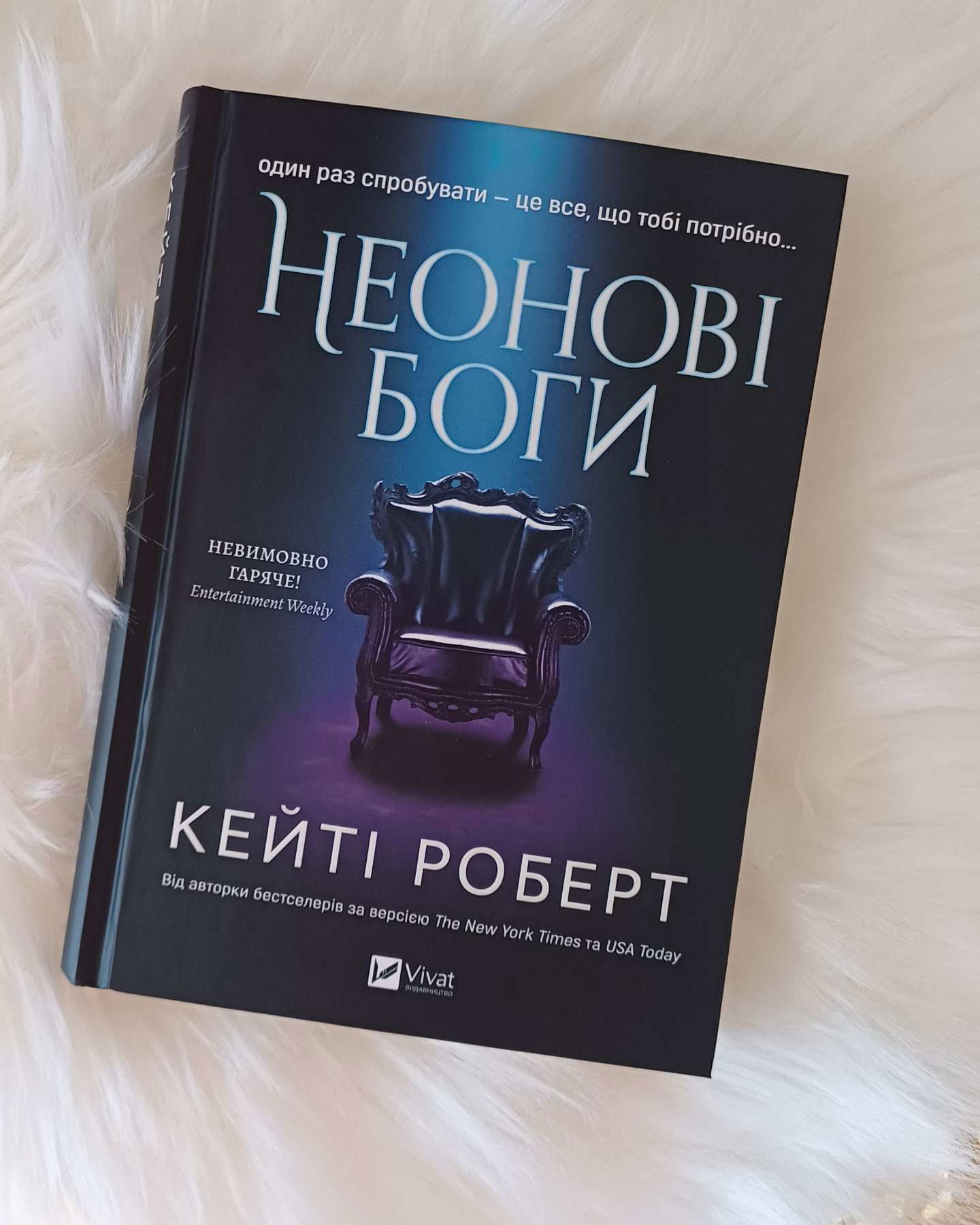 Неонові боги-Кейті Роберт