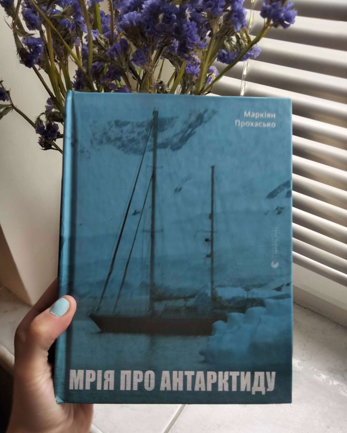 Мрія про Антарктиду-Маркіян Прохасько
