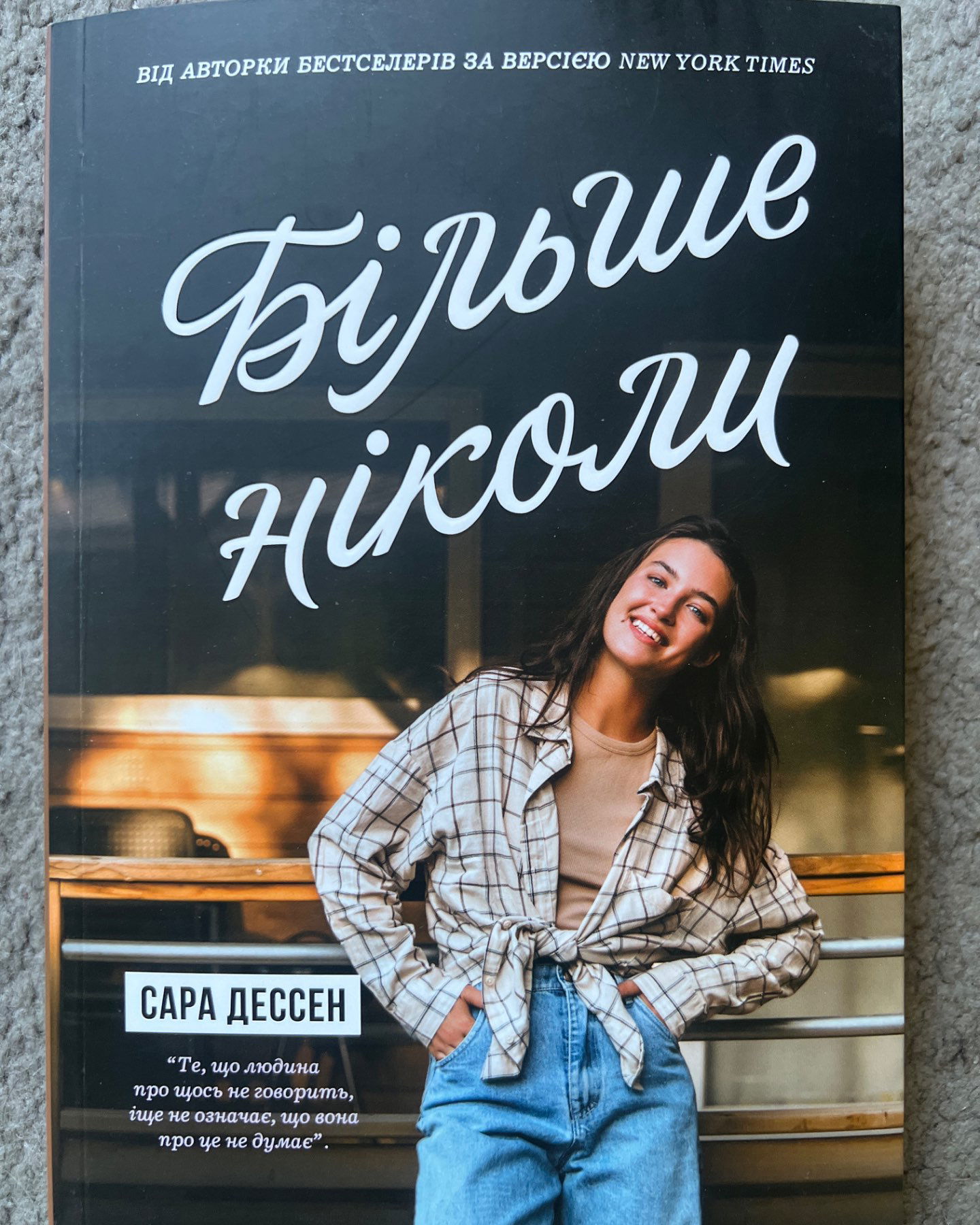Більше ніколи-Сара Дессен